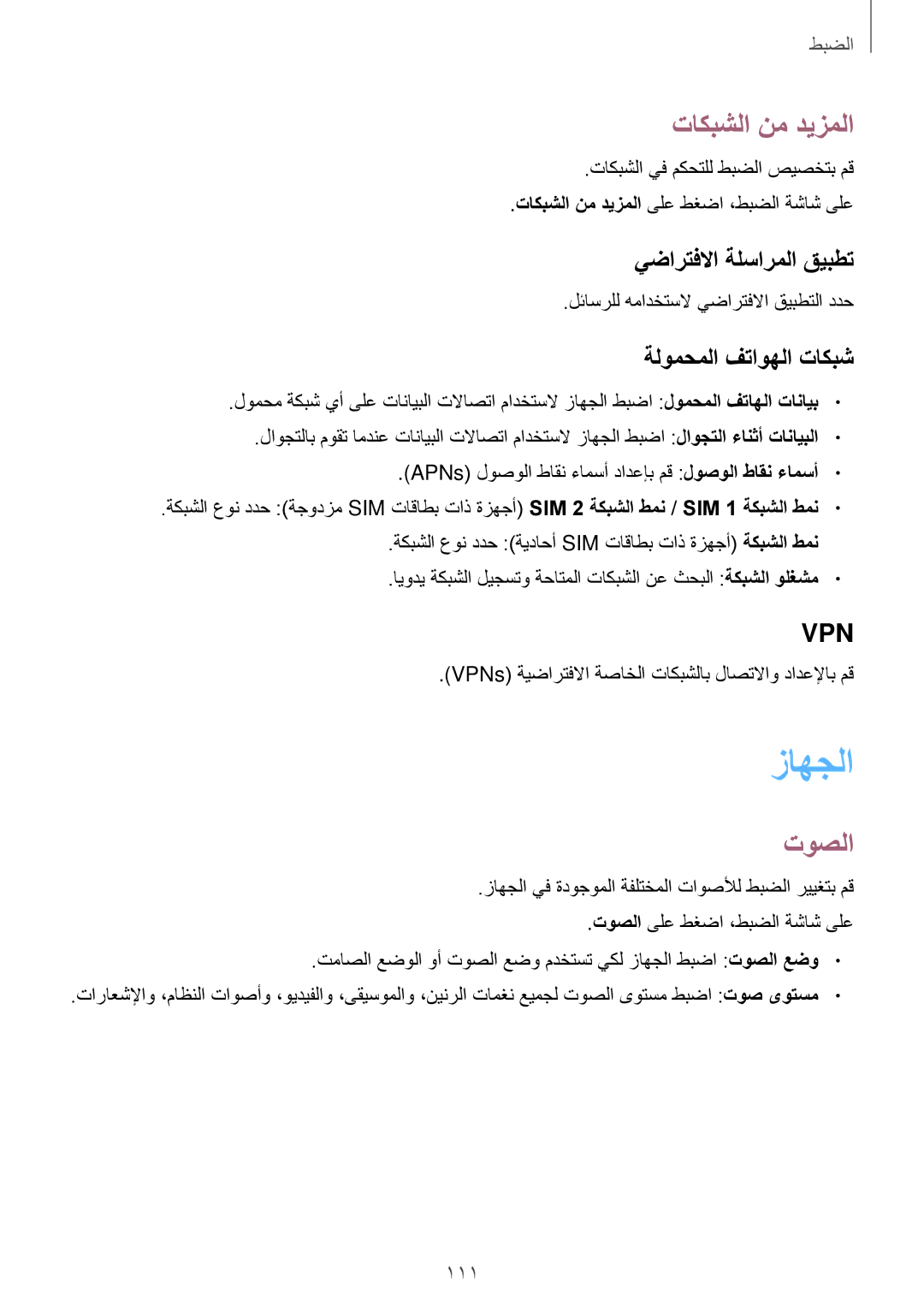 Samsung SM-E500FZKDKSA, SM-E500HZWDKSA زاهجلا, تاكبشلا نم ديزملا, توصلا, يضارتفلاا ةلسارملا قيبطت, ةلومحملا فتاوهلا تاكبش 