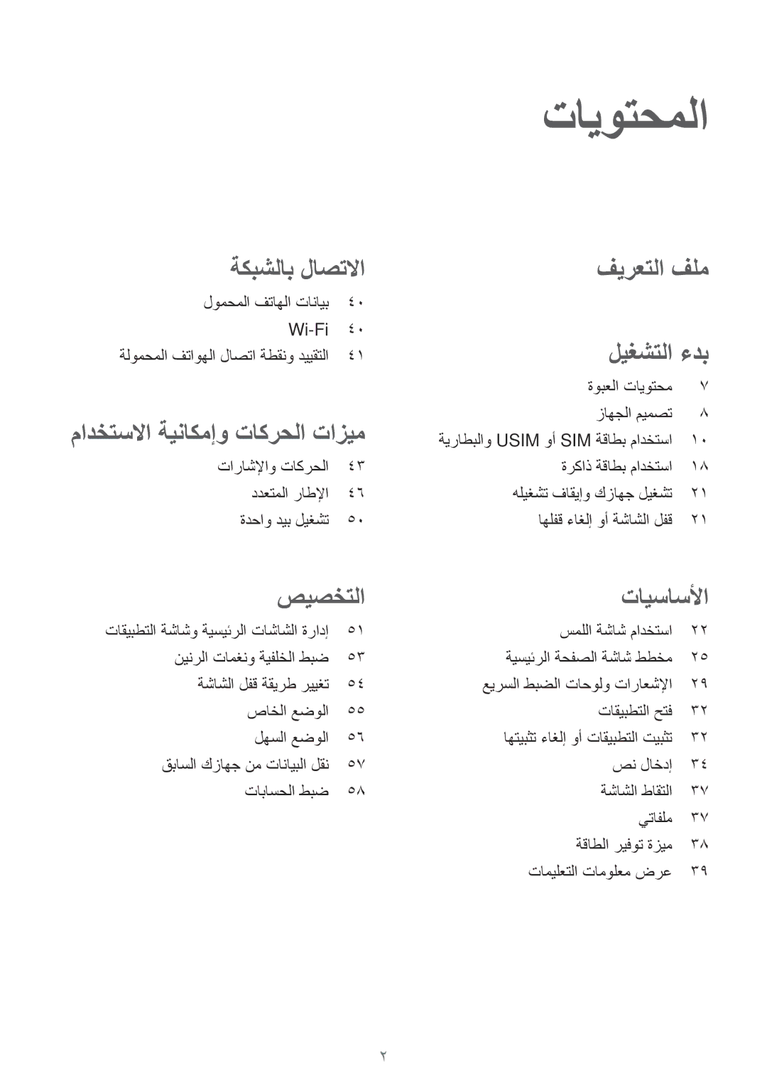 Samsung SM-E500FZWDKSA, SM-E500HZWDKSA, SM-E500FZNDKSA, SM-E500FZKDKSA manual تايوتحملا, مادختسلاا ةيناكمإو تاكرحلا تازيم 