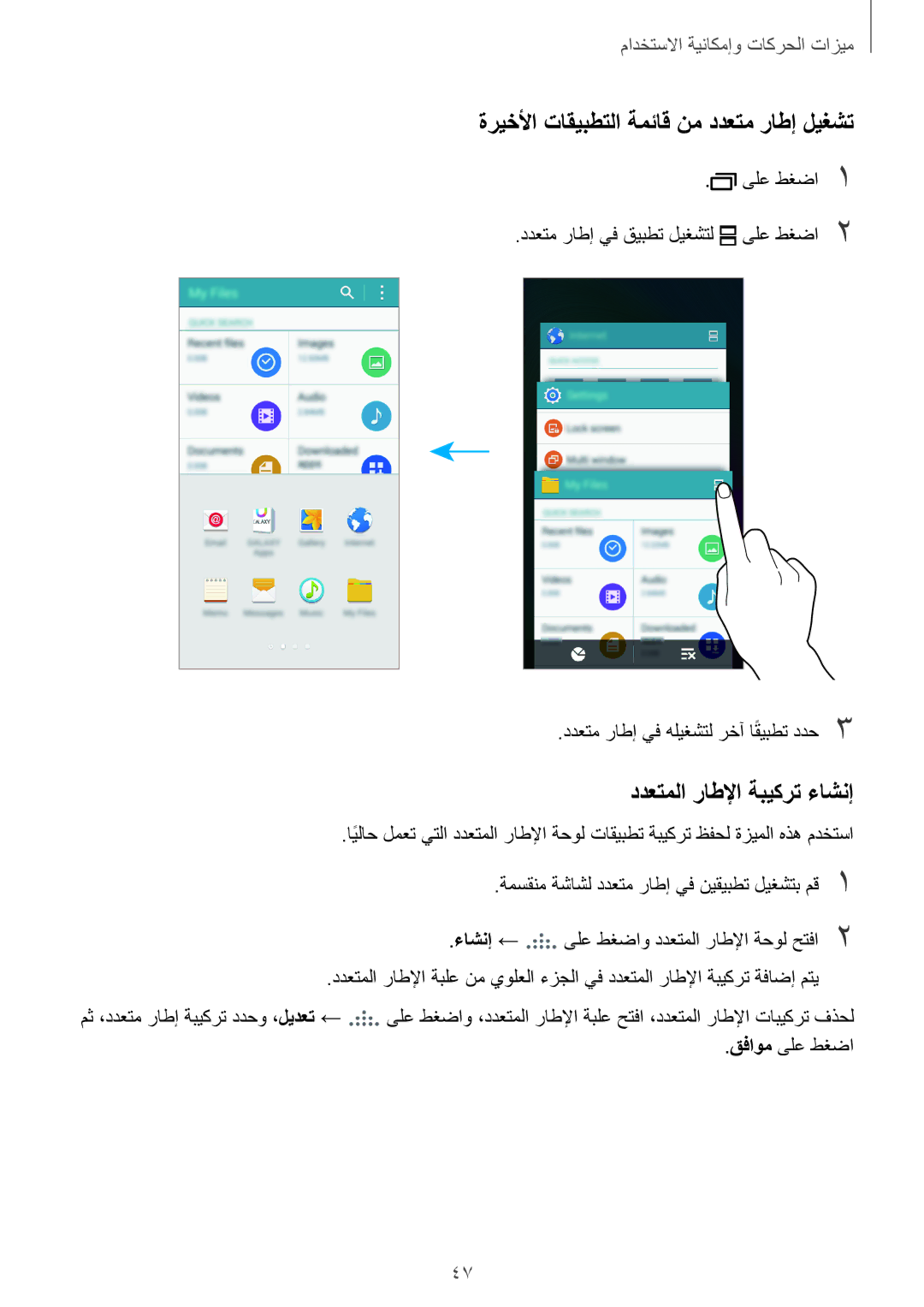 Samsung SM-E500HZKDKSA, SM-E500HZWDKSA manual ةريخلأا تاقيبطتلا ةمئاق نم ددعتم راطإ ليغشت, ددعتملا راطلإا ةبيكرت ءاشنإ 