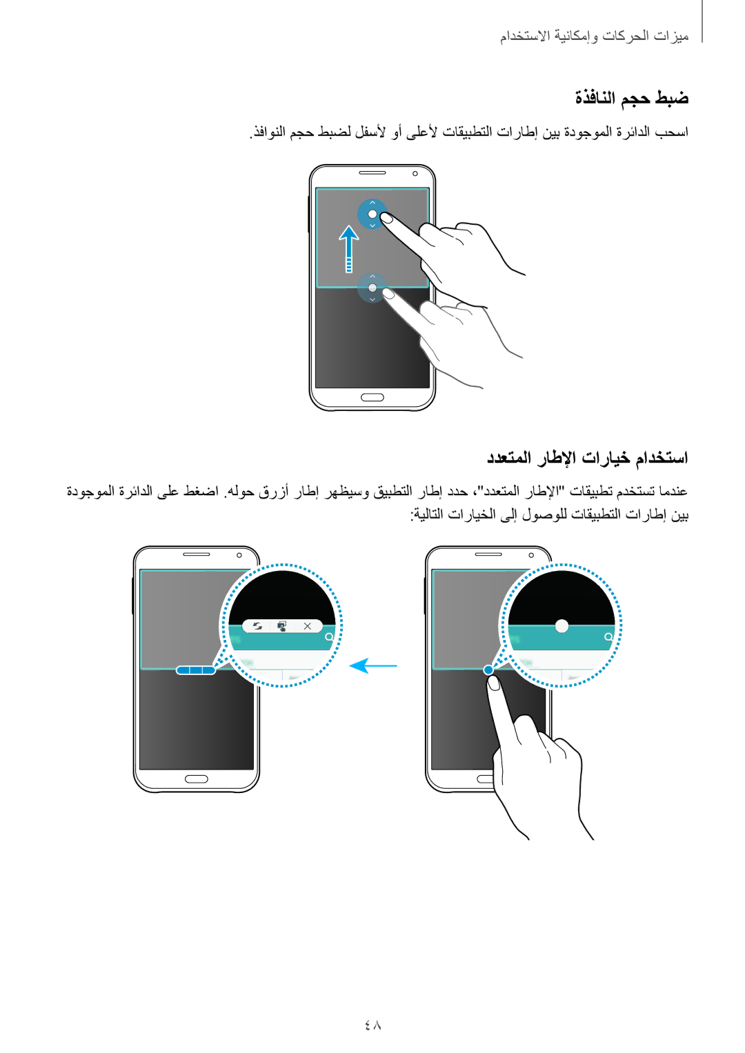 Samsung SM-E500HZWDKSA, SM-E500FZNDKSA, SM-E500FZWDKSA, SM-E500FZKDKSA manual ةذفانلا مجح طبض, ددعتملا راطلإا تارايخ مادختسا 