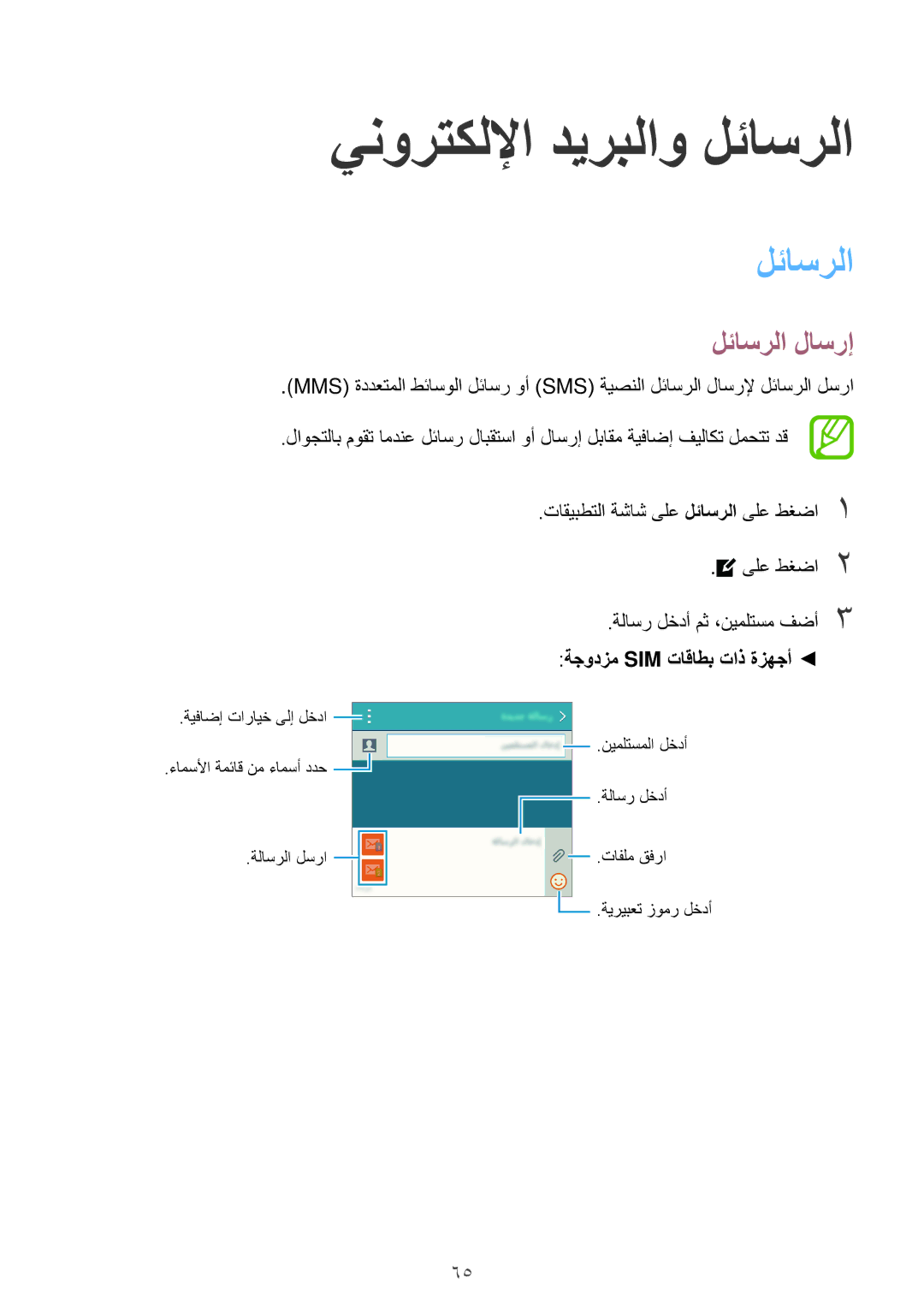 Samsung SM-E500HZKDKSA, SM-E500HZWDKSA manual ينورتكللإا ديربلاو لئاسرلا, لئاسرلا لاسرإ, ةجودزم Sim تاقاطب تاذ ةزهجأ 