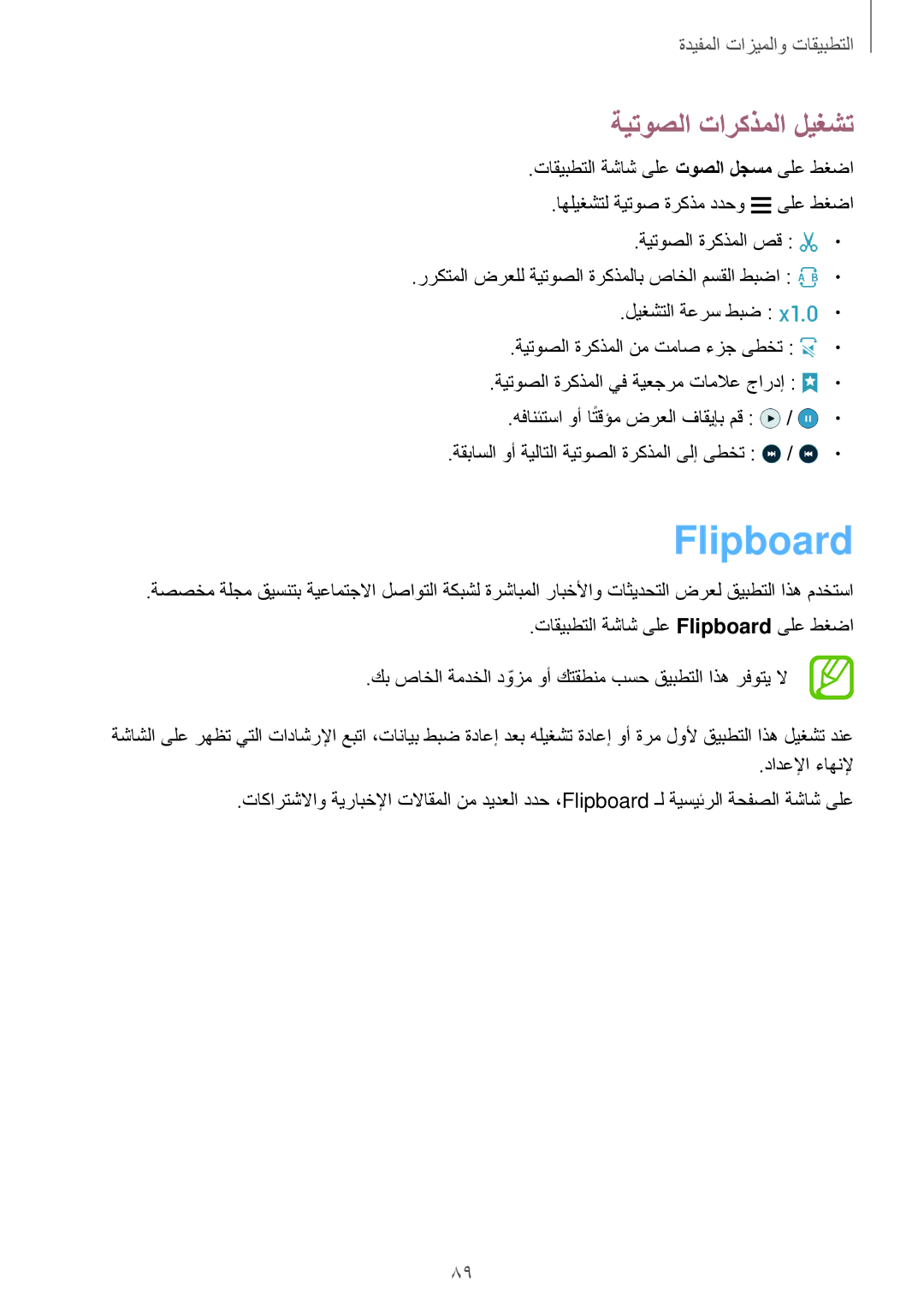 Samsung SM-E500HZKDKSA, SM-E500HZWDKSA, SM-E500FZNDKSA, SM-E500FZWDKSA, SM-E500FZKDKSA manual Flipboard, ةيتوصلا تاركذملا ليغشت 