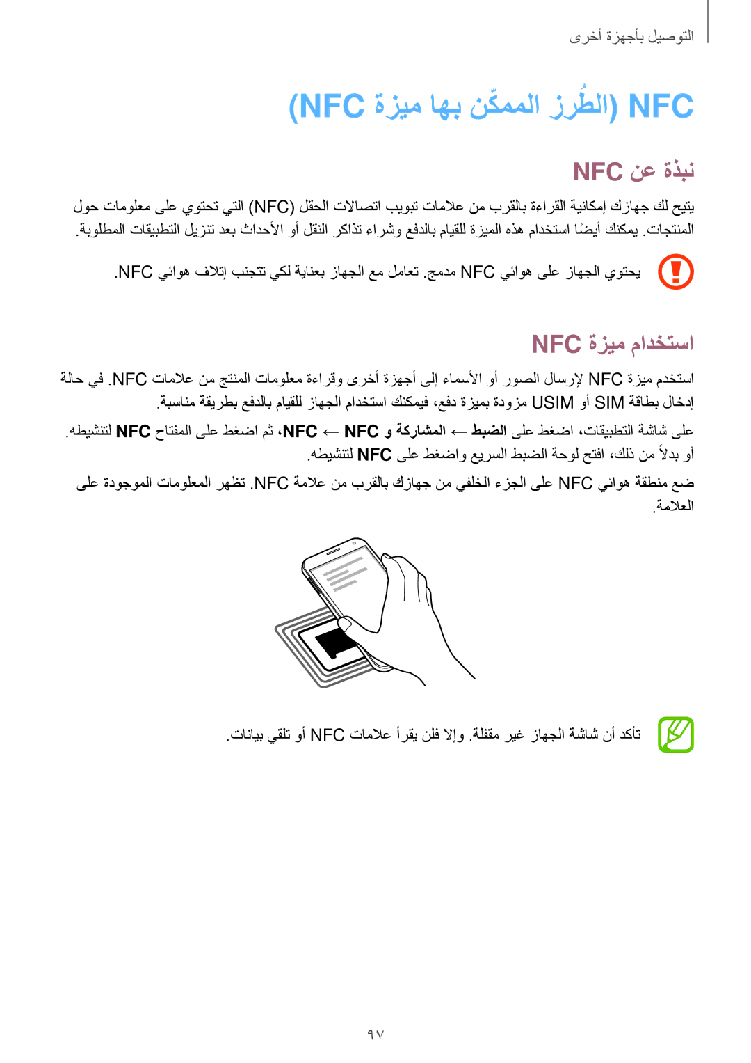 Samsung SM-E500FZNDKSA, SM-E500HZWDKSA, SM-E500FZWDKSA manual Nfc ةزيم اهب نكمملاّ زرطلاُ Nfc, Nfc نع ةذبن, Nfc ةزيم مادختسا 