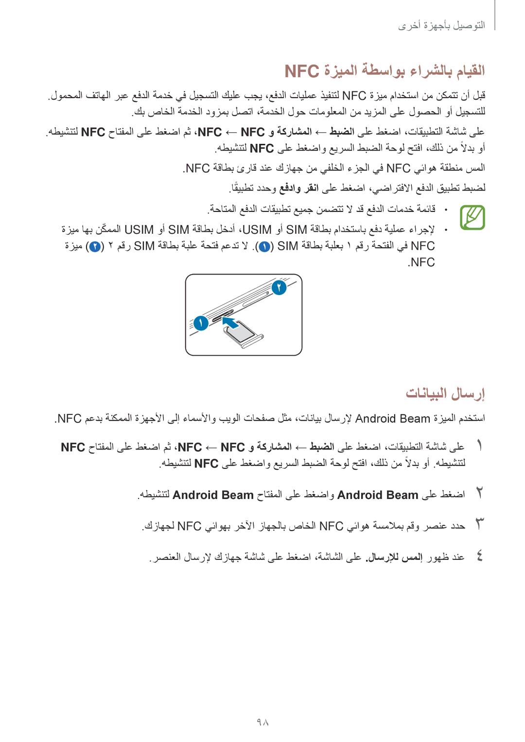 Samsung SM-E500FZWDKSA, SM-E500HZWDKSA, SM-E500FZNDKSA, SM-E500FZKDKSA manual Nfc ةزيملا ةطساوب ءارشلاب مايقلا, تانايبلا لاسرإ 