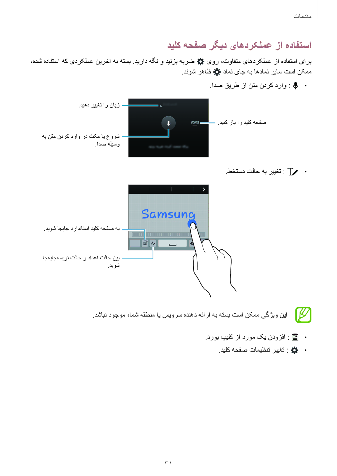 Samsung SM-E500HZNDKSA, SM-E500HZWDKSA, SM-E500HZKDKSA manual دیلک هحفص رگید یاهدرکلمع زا هدافتسا, طختسد تلاح هب رییغت 