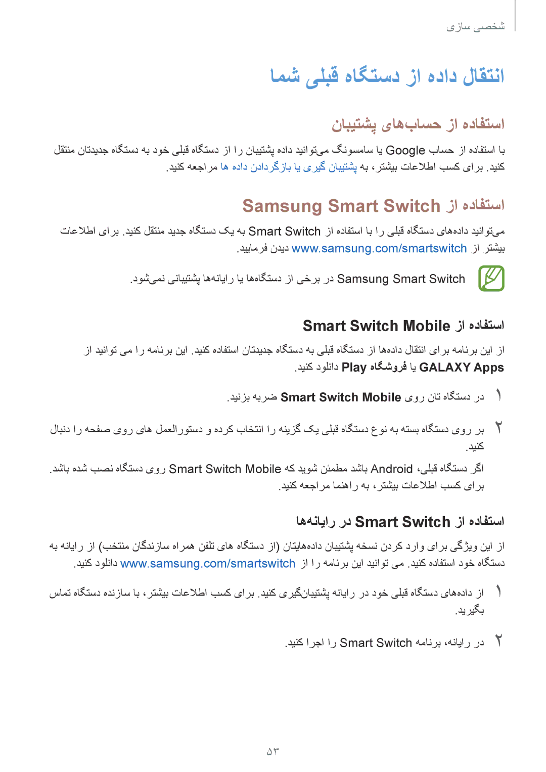 Samsung SM-E500HZKDKSA manual امش یلبق هاگتسد زا هداد لاقتنا, نابیتشپ یاه‌باسح زا هدافتسا, Samsung Smart Switch زا هدافتسا 