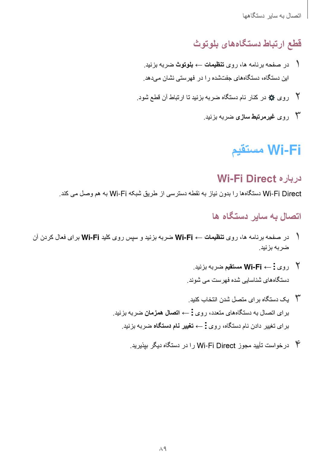 Samsung SM-E500HZKDKSA manual میقتسم Wi-Fi, ثوتولب یاه‌هاگتسد طابترا عطق, Wi-Fi Direct هرابرد, اه هاگتسد ریاس هب لاصتا 