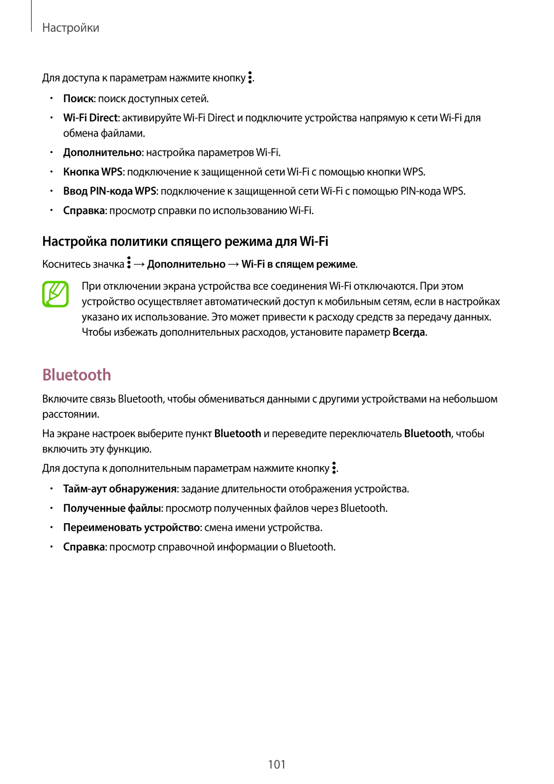 Samsung SM-E500HZNDSER, SM-E500HZWDSER, SM-E500HZKDSER manual Bluetooth, Настройка политики спящего режима для Wi-Fi 