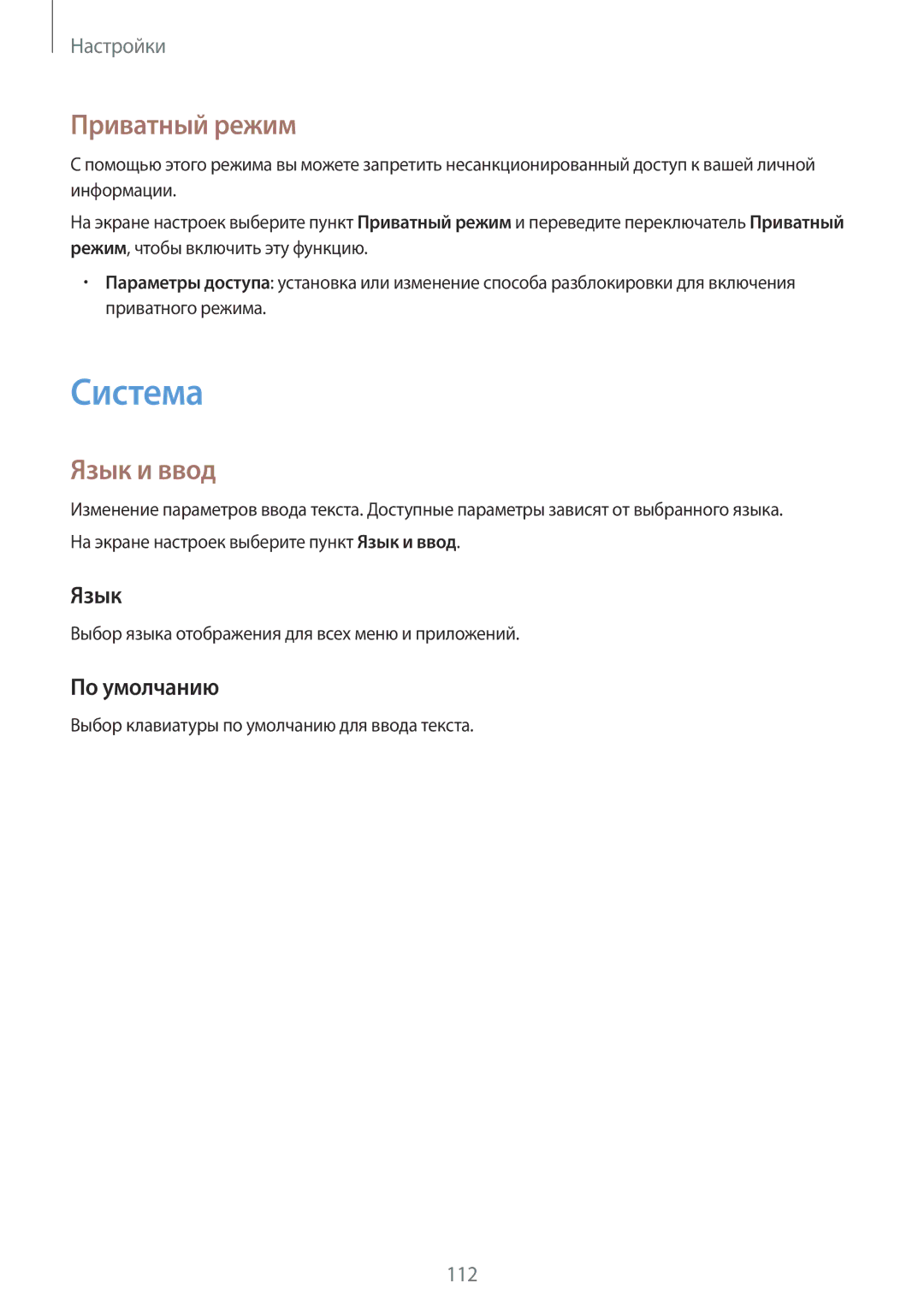 Samsung SM-E500HZKDSER, SM-E500HZWDSER, SM-E500HZNDSER manual Система, Приватный режим, Язык и ввод, По умолчанию 