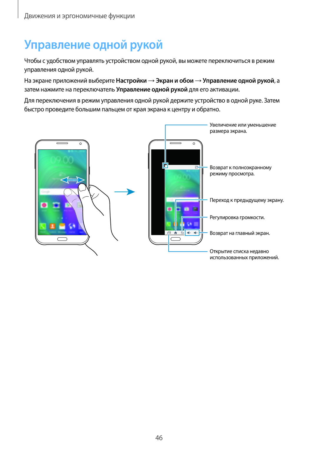 Samsung SM-E500HZKDSER, SM-E500HZWDSER, SM-E500HZNDSER manual Управление одной рукой 