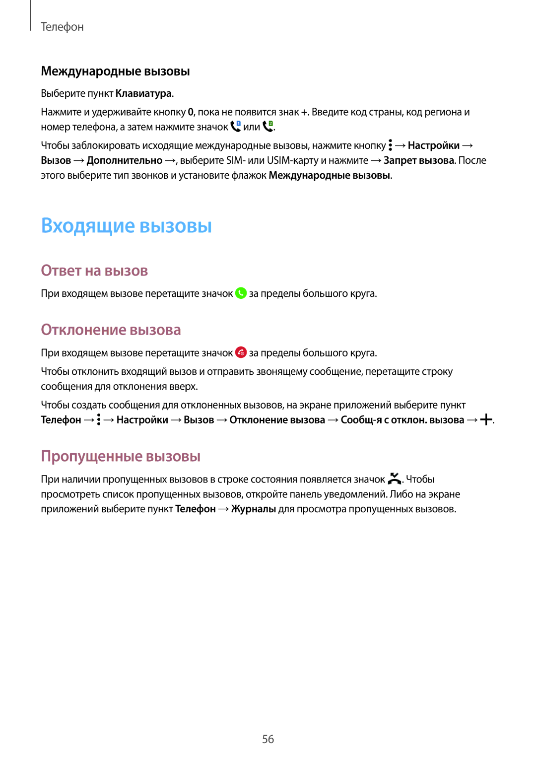 Samsung SM-E500HZNDSER manual Входящие вызовы, Ответ на вызов, Отклонение вызова, Пропущенные вызовы, Международные вызовы 