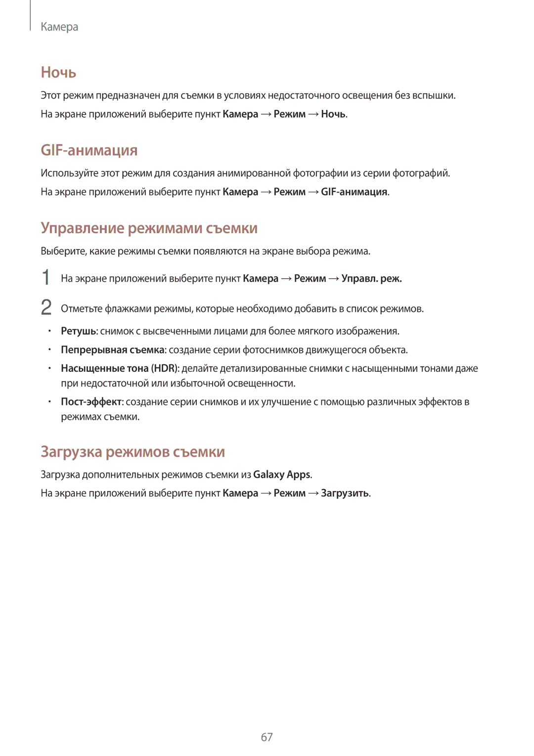 Samsung SM-E500HZKDSER, SM-E500HZWDSER manual Ночь, GIF-анимация, Управление режимами съемки, Загрузка режимов съемки 
