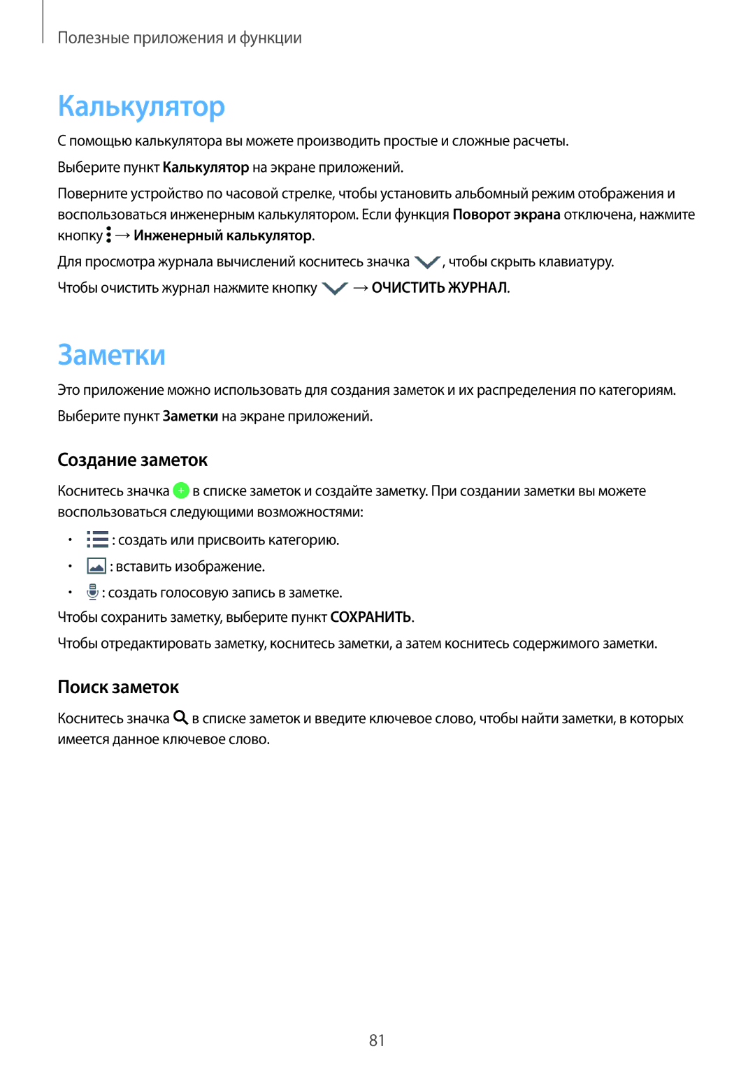 Samsung SM-E500HZWDSER, SM-E500HZKDSER, SM-E500HZNDSER manual Калькулятор, Заметки, Создание заметок, Поиск заметок 