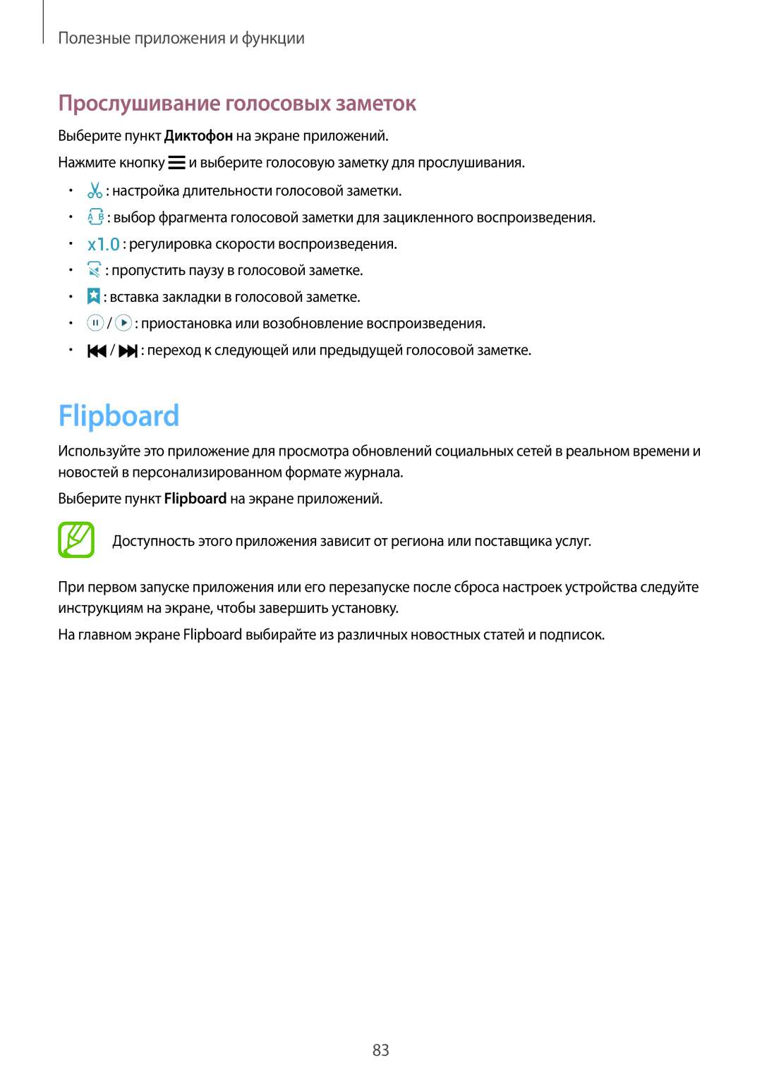 Samsung SM-E500HZNDSER, SM-E500HZWDSER, SM-E500HZKDSER manual Flipboard, Прослушивание голосовых заметок 