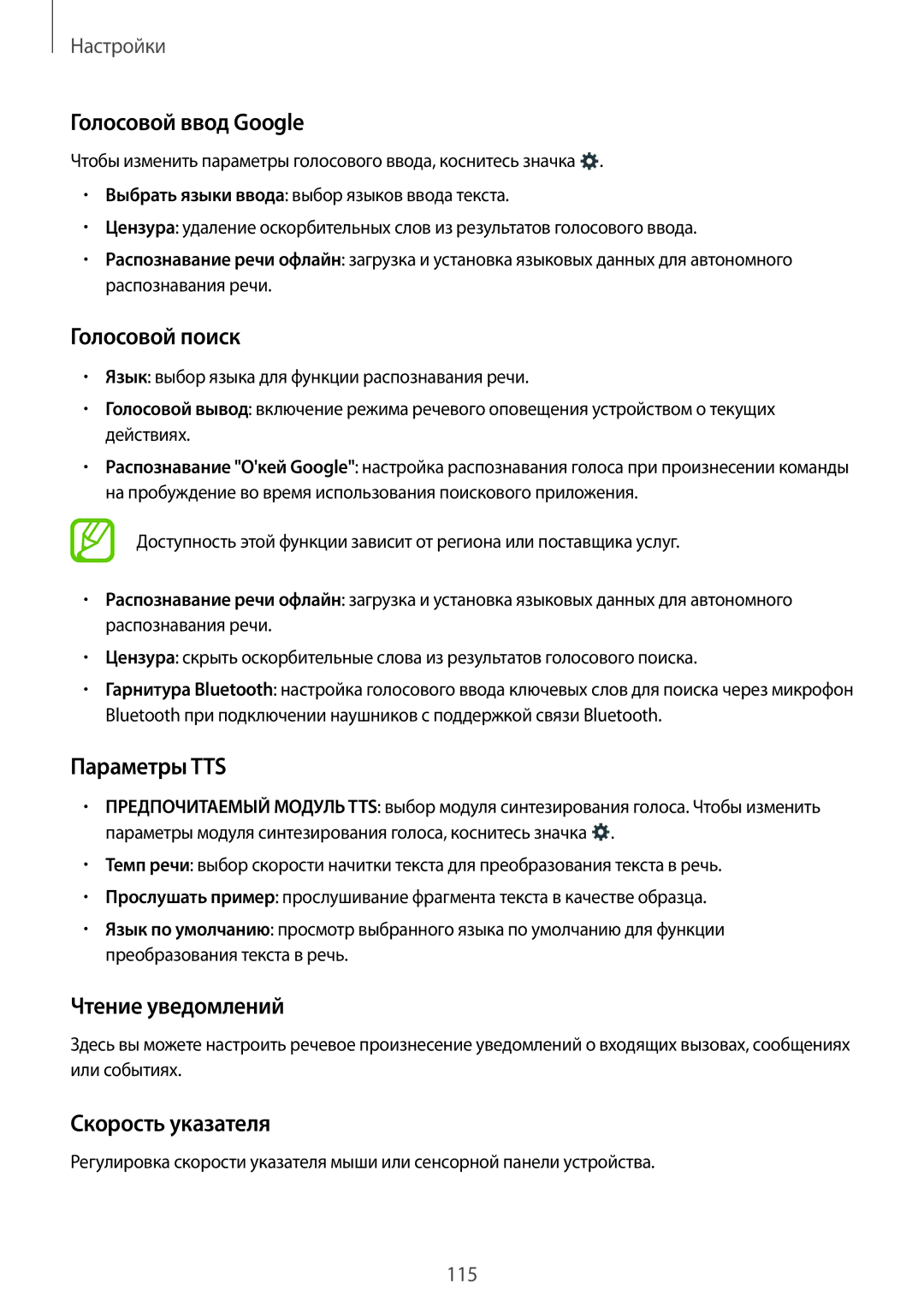Samsung SM-E500HZKDSER manual Голосовой ввод Google, Голосовой поиск, Параметры TTS, Чтение уведомлений, Скорость указателя 