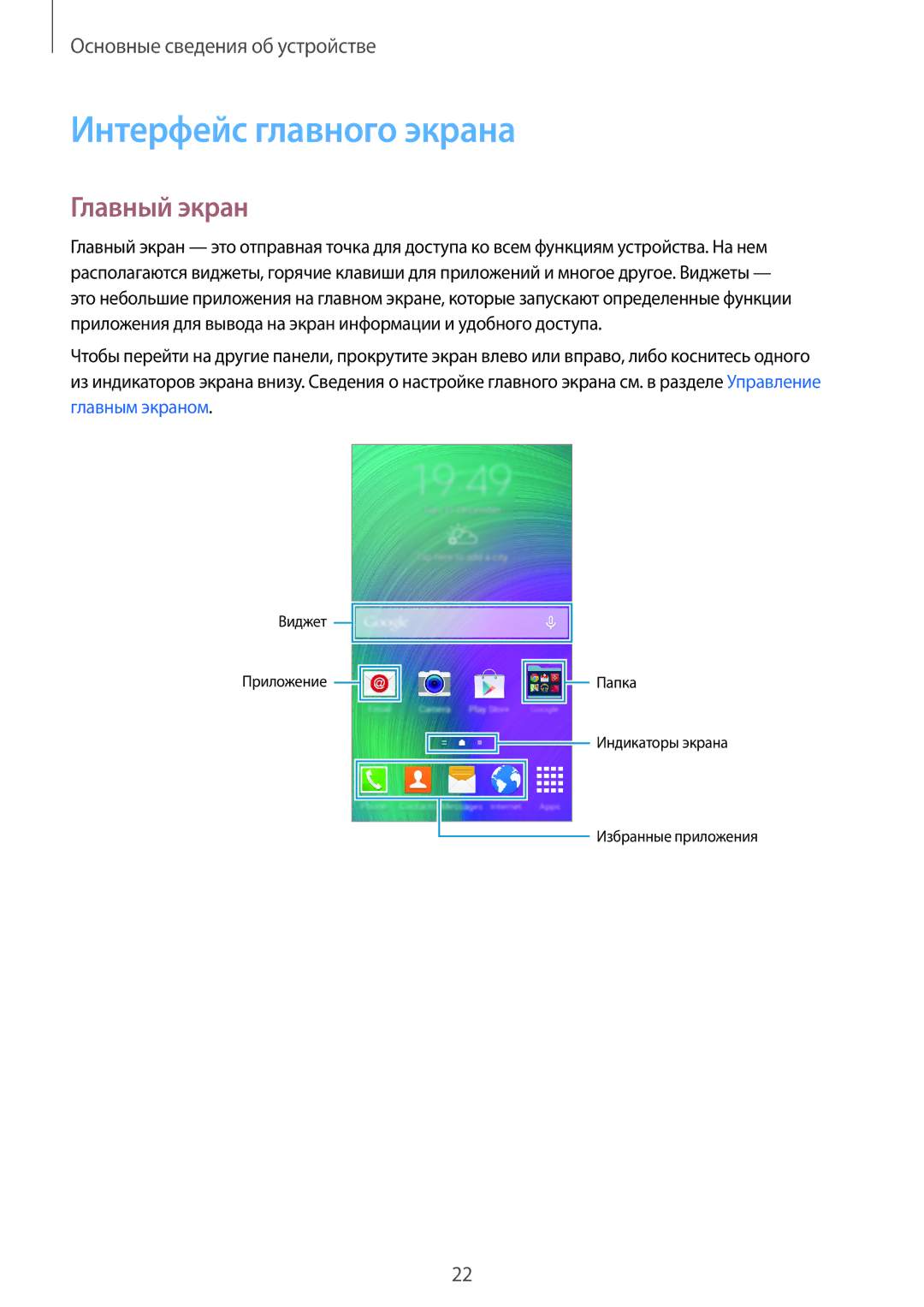 Samsung SM-E500HZKDSER, SM-E500HZWDSER, SM-E500HZNDSER manual Интерфейс главного экрана, Главный экран 