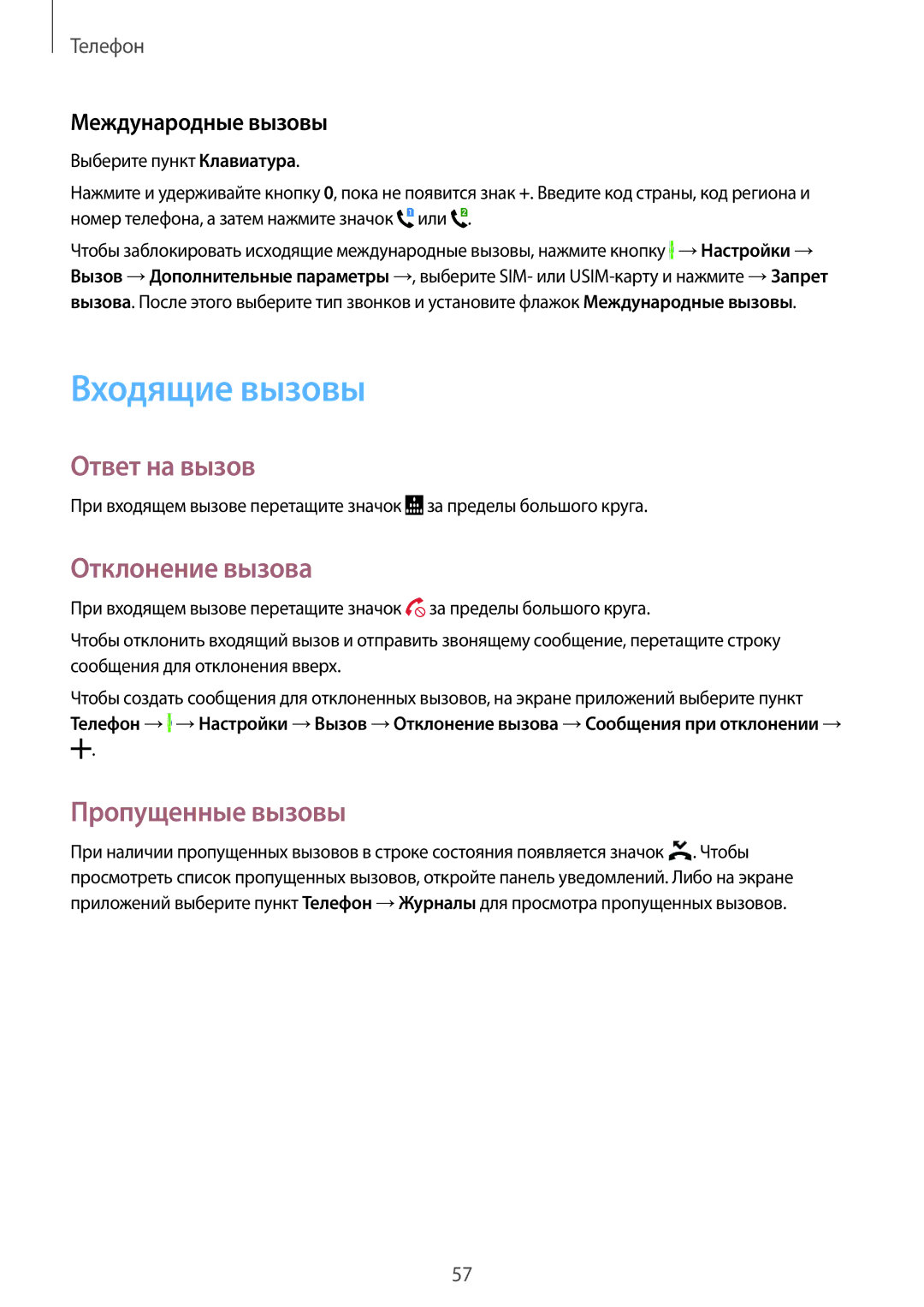 Samsung SM-E500HZWDSER manual Входящие вызовы, Ответ на вызов, Отклонение вызова, Пропущенные вызовы, Международные вызовы 