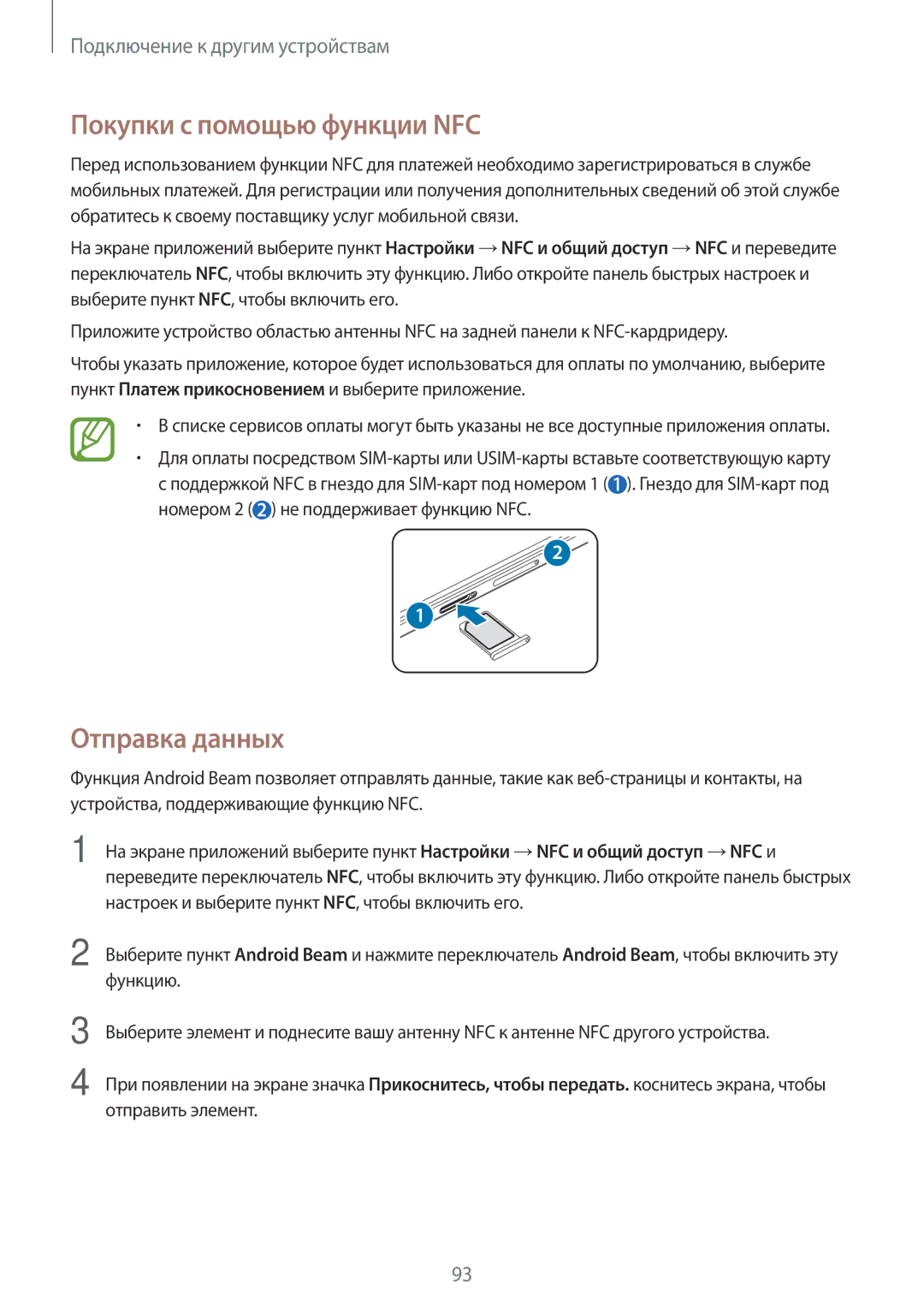 Samsung SM-E500HZWDSER, SM-E500HZKDSER, SM-E500HZNDSER manual Покупки с помощью функции NFC, Отправка данных 