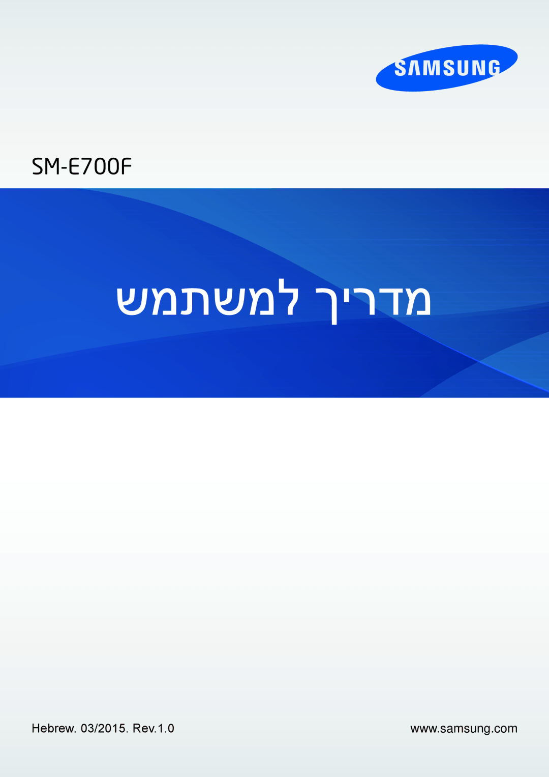 Samsung SM-E700FZBAILO, SM-E700FZKAPCL, SM-E700FZWAILO, SM-E700FZKAILO manual שמתשמל ךירדמ, Hebrew /2015. Rev.1.0 