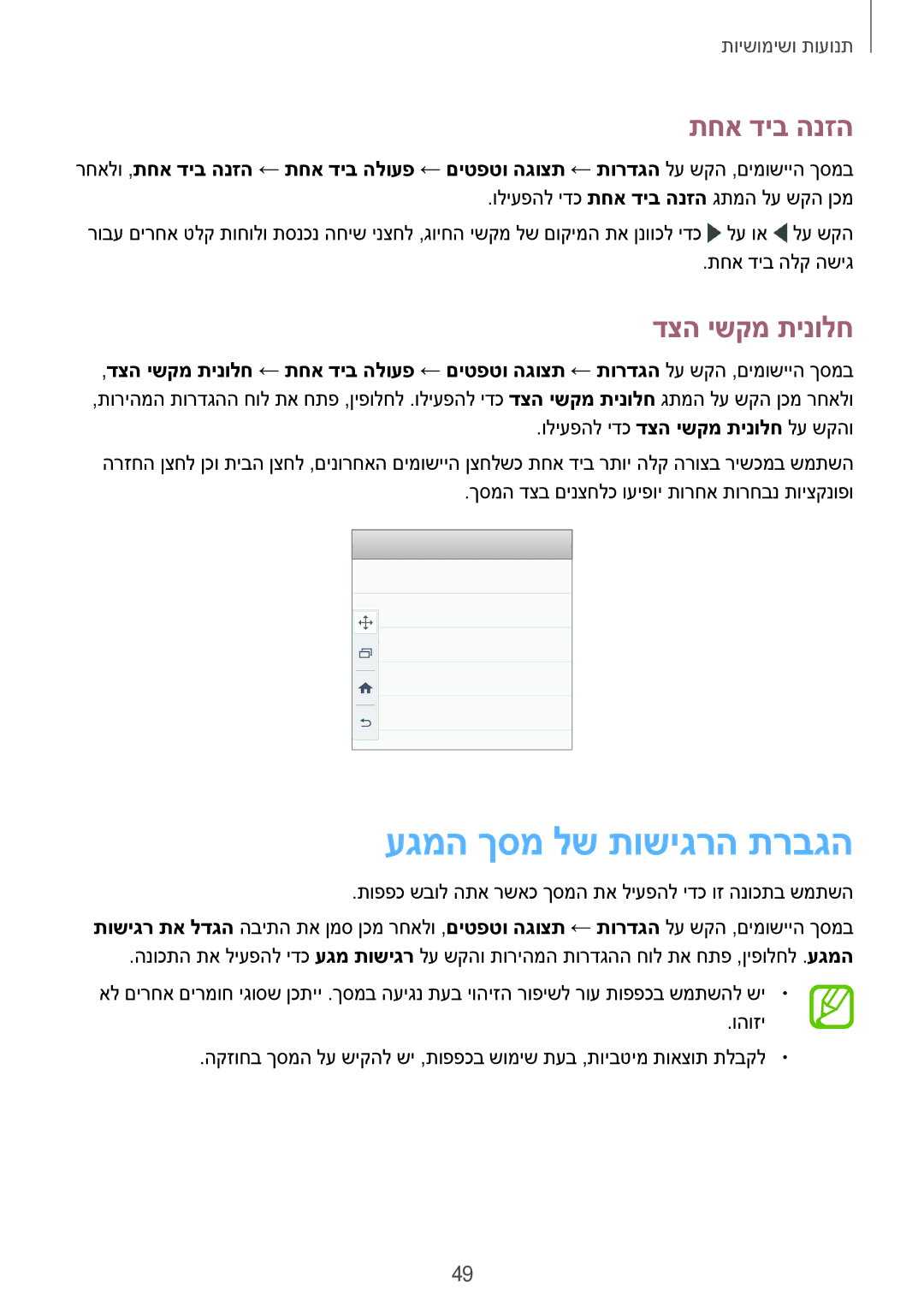 Samsung SM-E700FZWAPCL, SM-E700FZKAPCL, SM-E700FZBAILO manual עגמה ךסמ לש תושיגרה תרבגה, תחא דיב הנזה, דצה ישקמ תינולח 