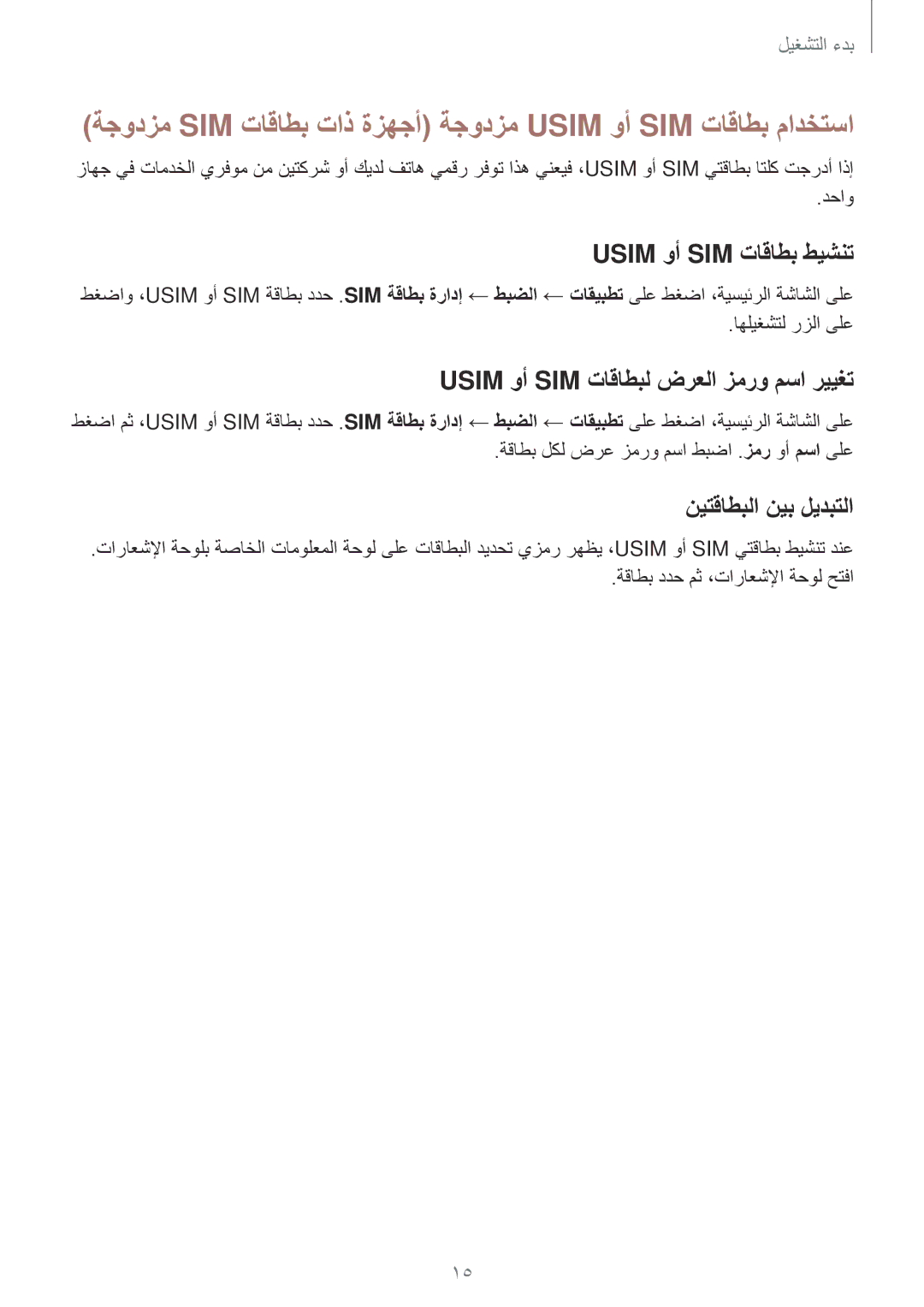 Samsung SM-E700FZWAKSA manual Usim وأ SIM تاقاطب طيشنت, Usim وأ SIM تاقاطبل ضرعلا زمرو مسا رييغت, نيتقاطبلا نيب ليدبتلا 