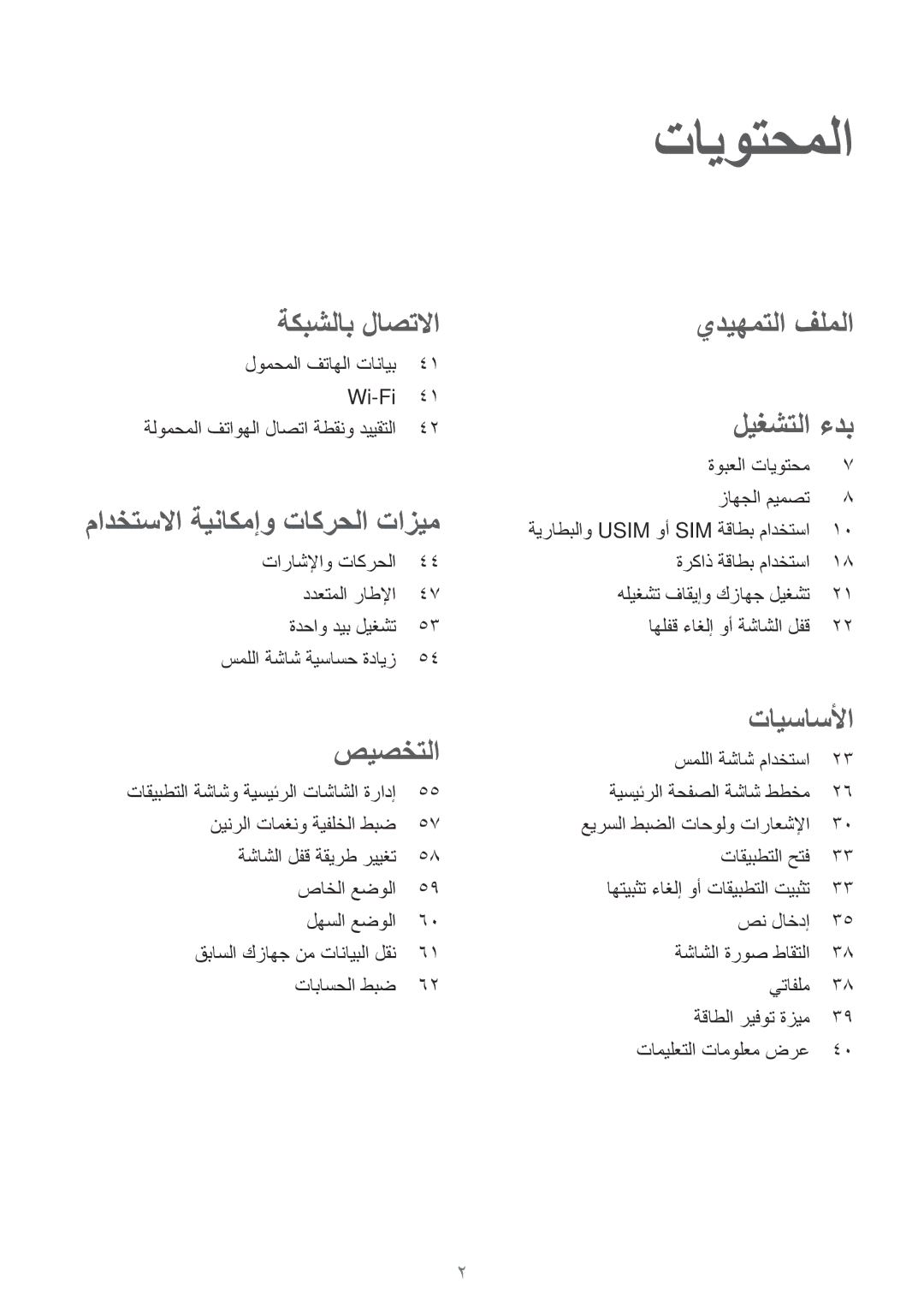 Samsung SM-E700FZBAKSA, SM-E700HZBDKSA, SM-E700FZBDKSA, SM-E700FZWAKSA manual تايوتحملا, مادختسلاا ةيناكمإو تاكرحلا تازيم 