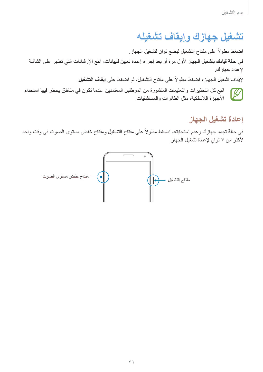 Samsung SM-E700FZWAKSA, SM-E700HZBDKSA, SM-E700FZBDKSA, SM-E700FZBAKSA manual هليغشت فاقيإو كزاهج ليغشت, زاهجلا ليغشت ةداعإ 