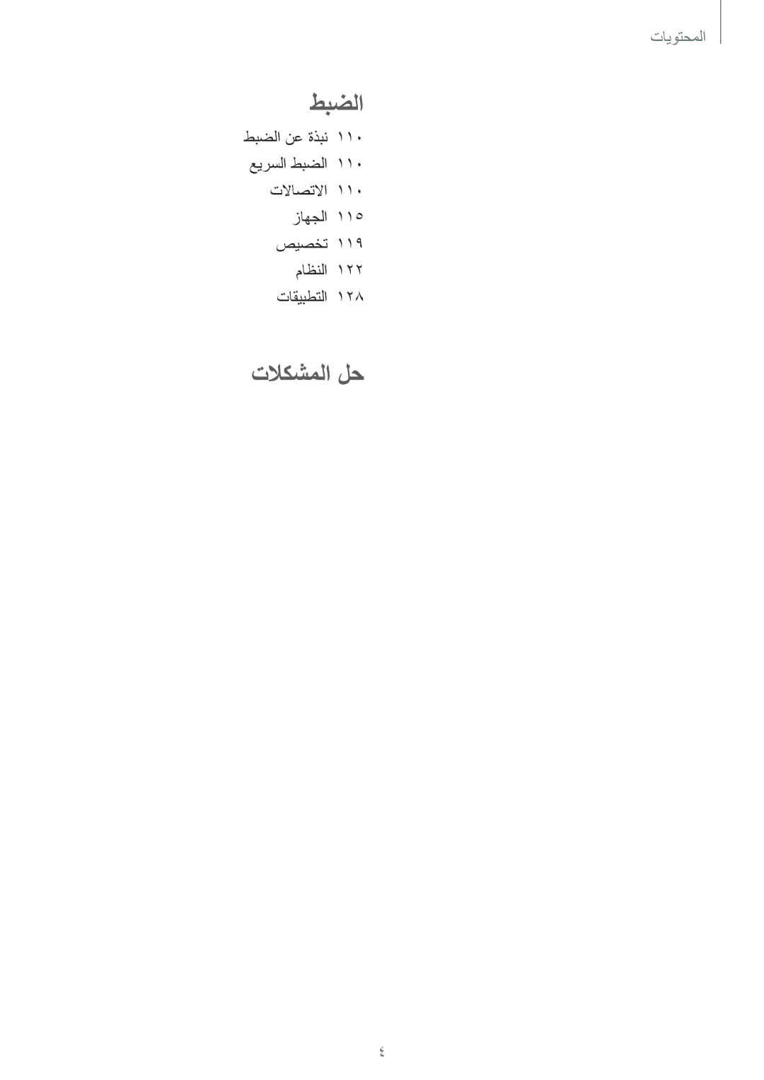 Samsung SM-E700FZWDKSA, SM-E700HZBDKSA, SM-E700FZBDKSA, SM-E700FZBAKSA, SM-E700FZWAKSA, SM-E700HZWDKSA manual تلاكشملا لح 