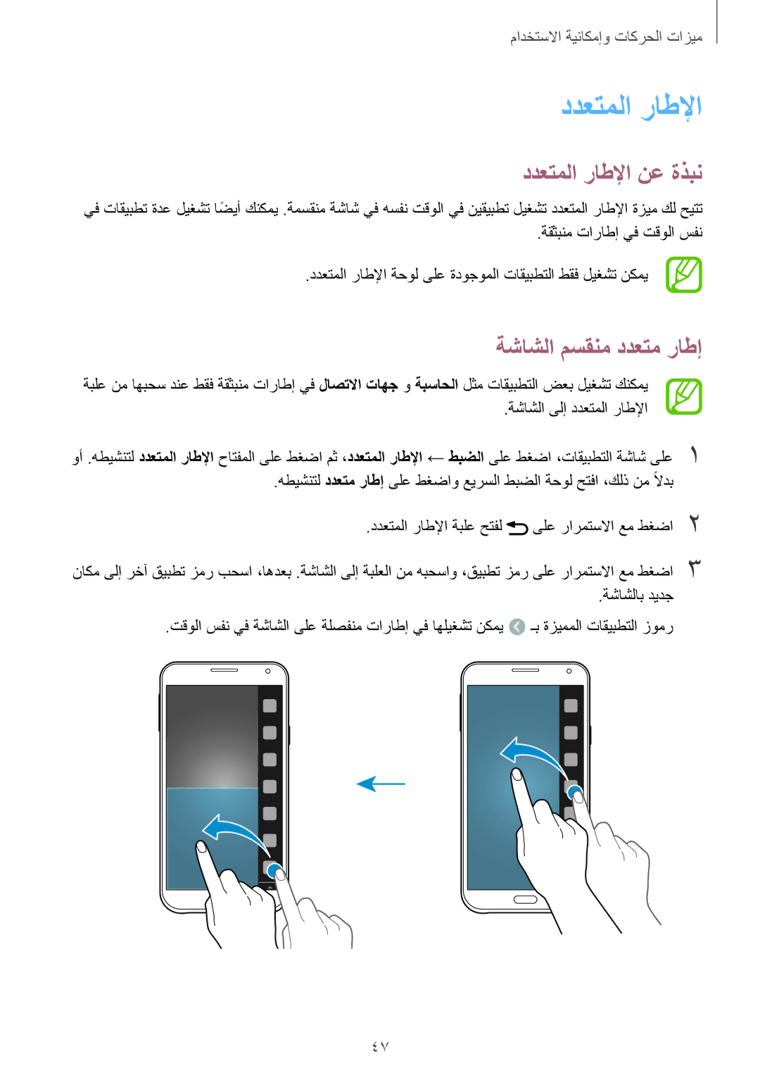 Samsung SM-E700HZWDKSA, SM-E700HZBDKSA, SM-E700FZBDKSA, SM-E700FZBAKSA ددعتملا راطلإا نع ةذبن, ةشاشلا مسقنم ددعتم راطإ 