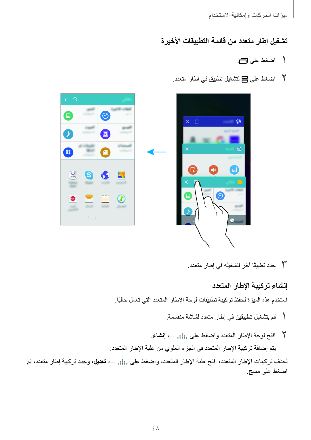 Samsung SM-E700HZBDKSA, SM-E700FZBDKSA manual ةريخلأا تاقيبطتلا ةمئاق نم ددعتم راطإ ليغشت, ددعتملا راطلإا ةبيكرت ءاشنإ 