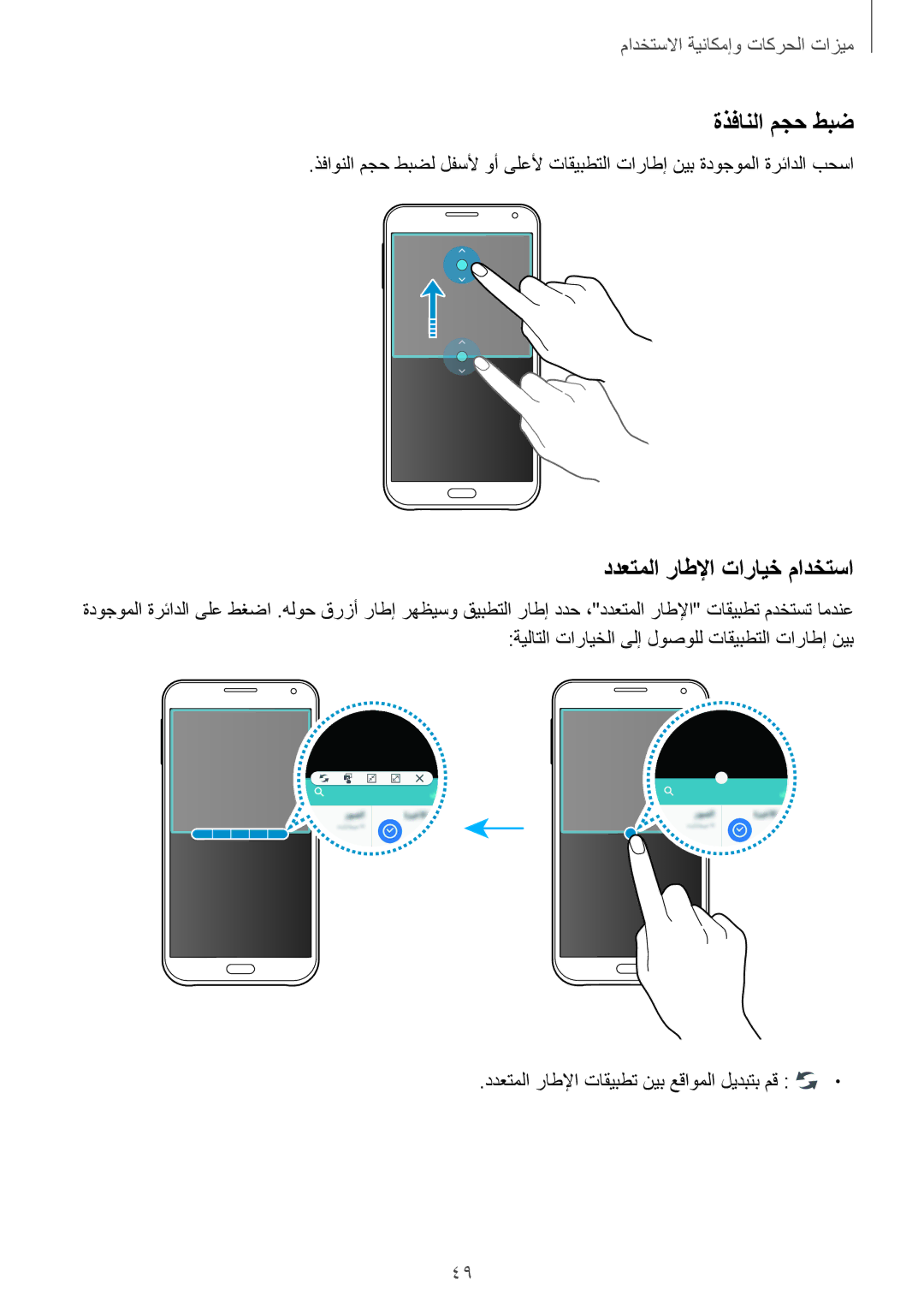 Samsung SM-E700FZBDKSA, SM-E700HZBDKSA, SM-E700FZBAKSA, SM-E700FZWAKSA manual ةذفانلا مجح طبض, ددعتملا راطلإا تارايخ مادختسا 