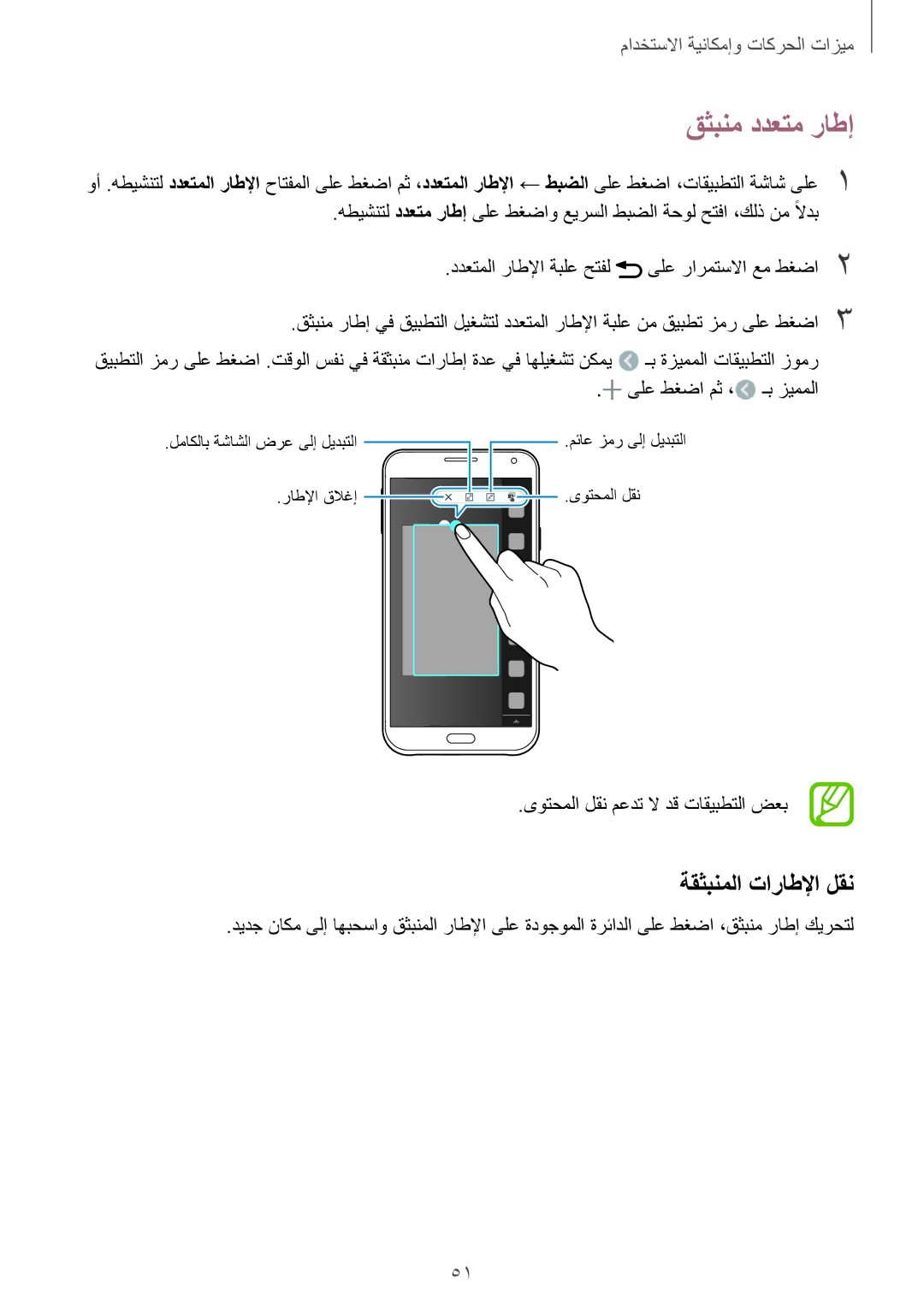 Samsung SM-E700FZWAKSA, SM-E700HZBDKSA, SM-E700FZBDKSA, SM-E700FZBAKSA manual قثبنم ددعتم راطإ, ةقثبنملا تاراطلإا لقن 