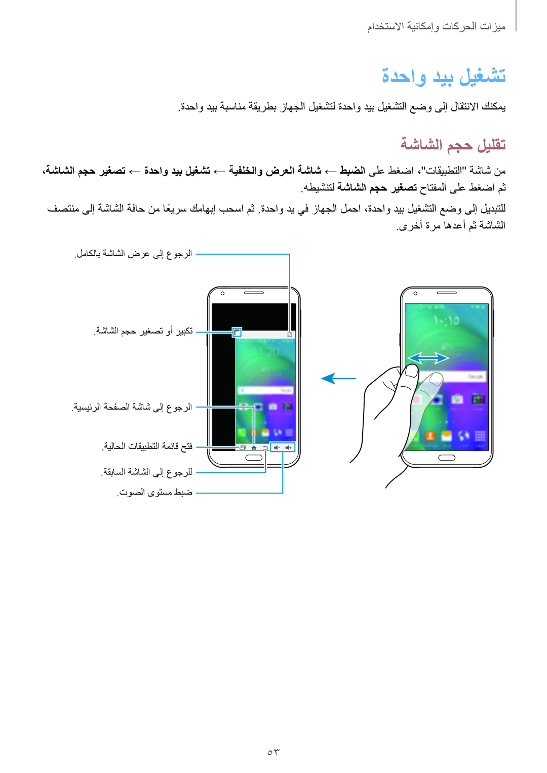 Samsung SM-E700HZWDKSA, SM-E700HZBDKSA, SM-E700FZBDKSA, SM-E700FZBAKSA, SM-E700FZWAKSA manual ةدحاو ديب ليغشت, ةشاشلا مجح ليلقت 