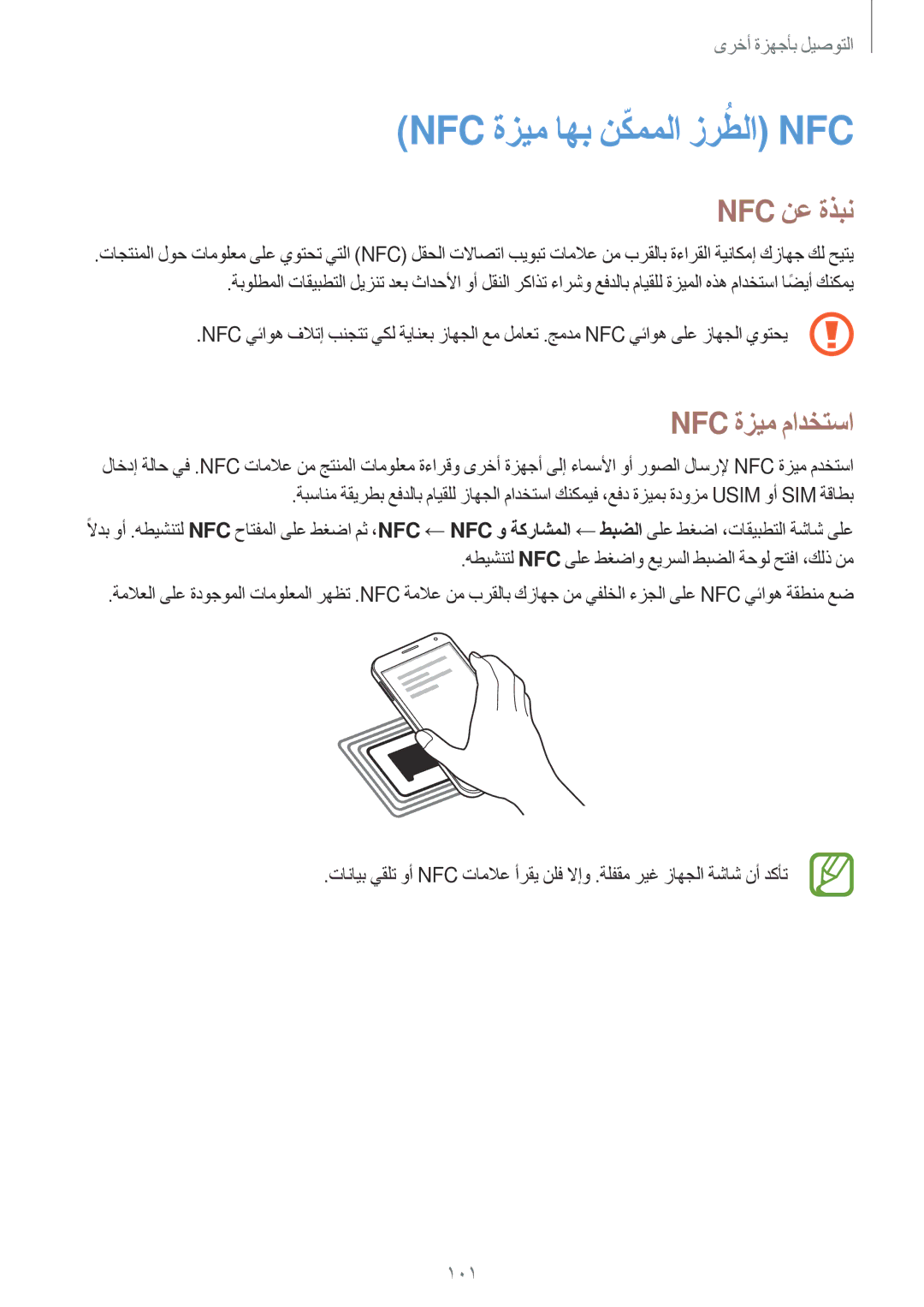 Samsung SM-E700HZWDKSA, SM-E700HZBDKSA, SM-E700FZBDKSA manual Nfc ةزيم اهب نكمملاّ زرطلاُ Nfc‏, Nfc نع ةذبن, Nfc ةزيم مادختسا 