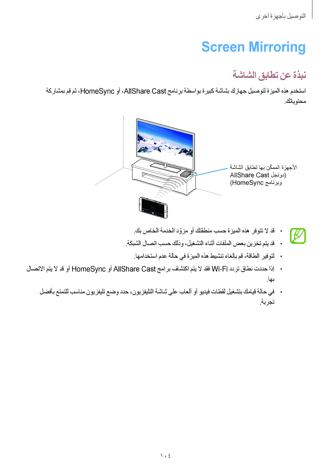 Samsung SM-E700FZBAKSA, SM-E700HZBDKSA, SM-E700FZBDKSA manual Screen Mirroring, ةشاشلا قباطت نع ةذبن, كتايوتحم, اهب, ةبرجت 