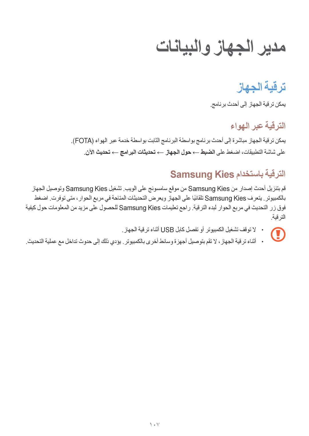 Samsung SM-E700HZWDKSA, SM-E700HZBDKSA, SM-E700FZBDKSA manual ءاوهلا ربع ةيقرتلا, جمانرب ثدحأ ىلإ زاهجلا ةيقرت نكمي 