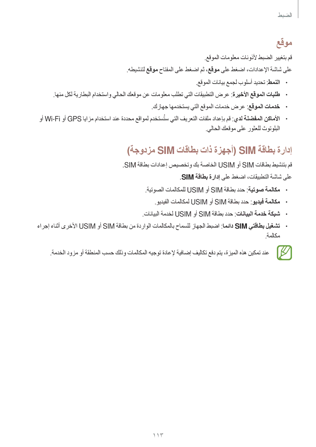 Samsung SM-E700HZWDKSA manual عقوملا تامولعم تانوذلأ طبضلا رييغتب مق, كزاهج اهمدختسي يتلا عقوملا تامدخ ضرع عقوملا تامدخ 