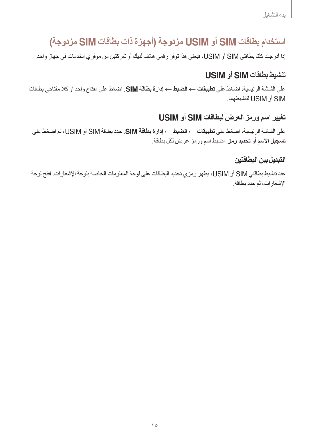 Samsung SM-E700FZWAKSA manual Usim وأ SIM تاقاطبل ضرعلا زمرو مسا رييغت, امهطيشنتل Usim وأ SIM, نيتقاطبلا نيب ليدبتلا 