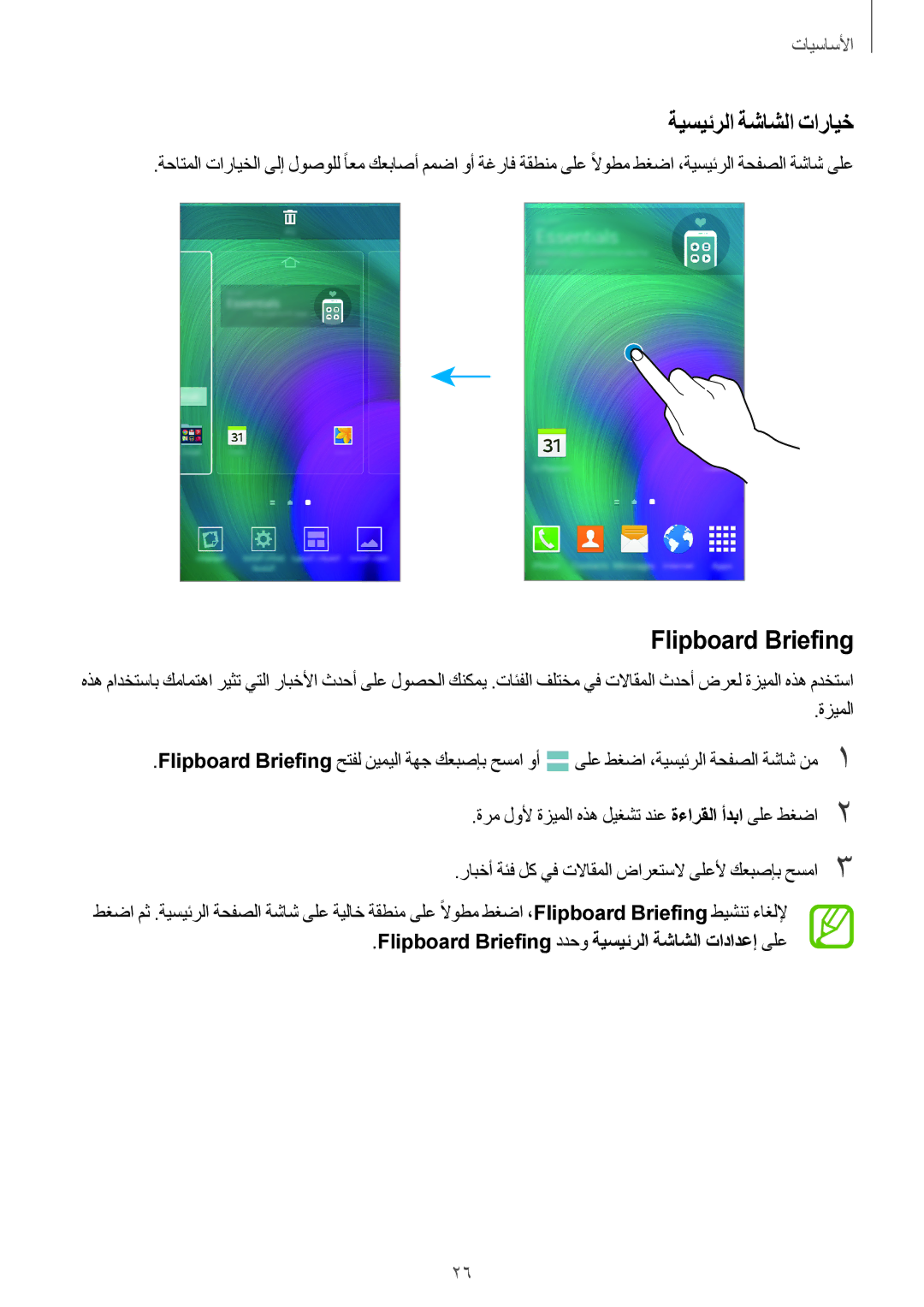 Samsung SM-E700FZBAKSA, SM-E700HZBDKSA, SM-E700FZBDKSA, SM-E700FZWAKSA ةيسيئرلا ةشاشلا تارايخ, Flipboard Briefing, ةزيملا 