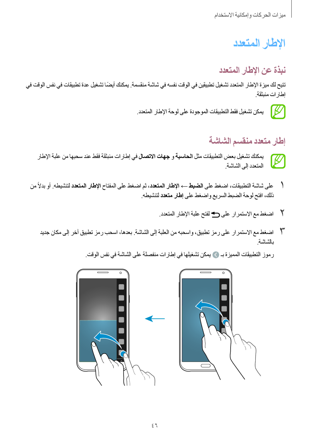 Samsung SM-E700FZWDKSA, SM-E700HZBDKSA, SM-E700FZBDKSA, SM-E700FZBAKSA, SM-E700FZWAKSA manual ددعتملا راطلإا نع ةذبن 