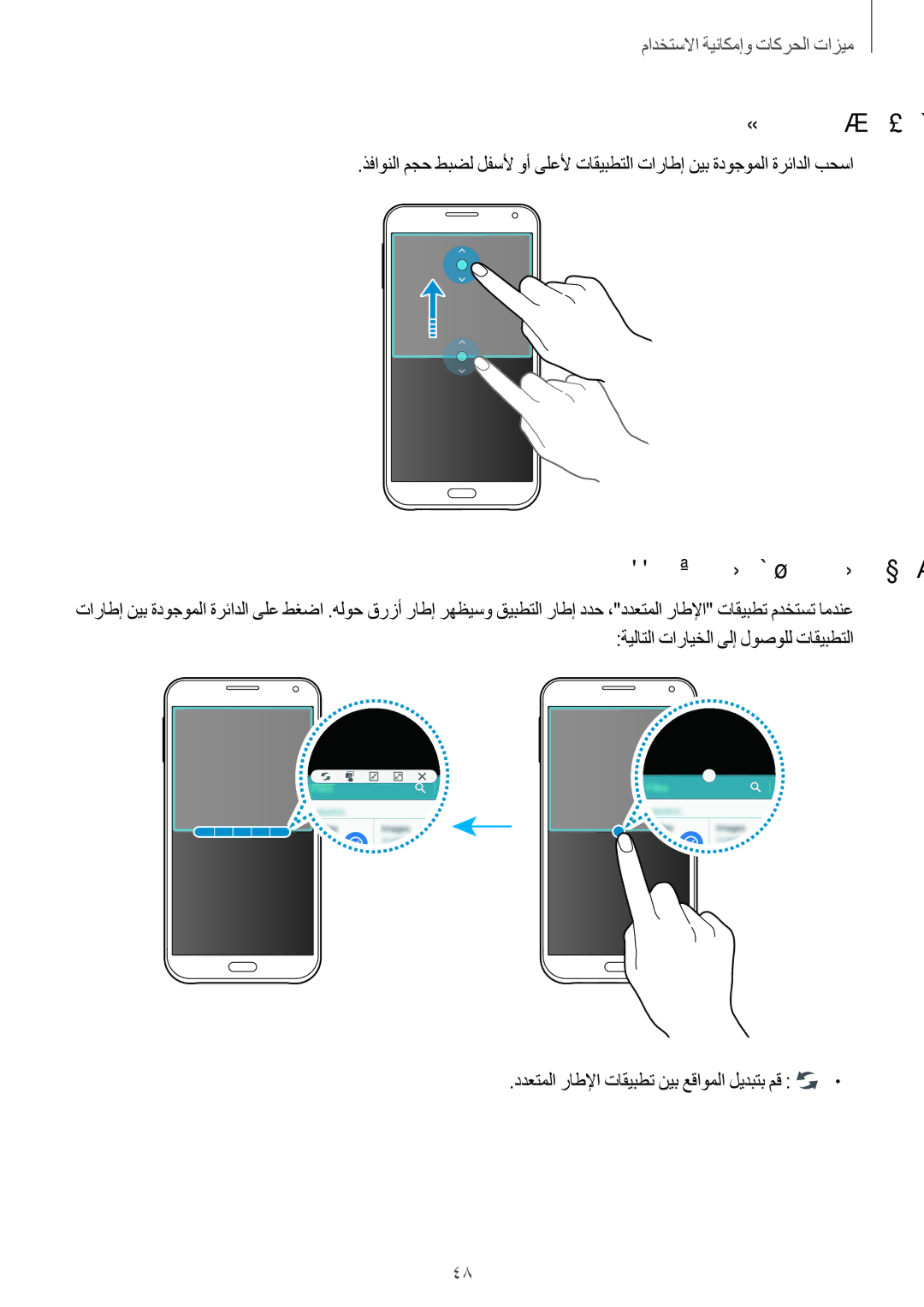 Samsung SM-E700HZBDKSA, SM-E700FZBDKSA, SM-E700FZBAKSA manual ةذفانلا مجح طبض, ددعتملا راطلإا تاقيبطت نيب عقاوملا ليدبتب مق 