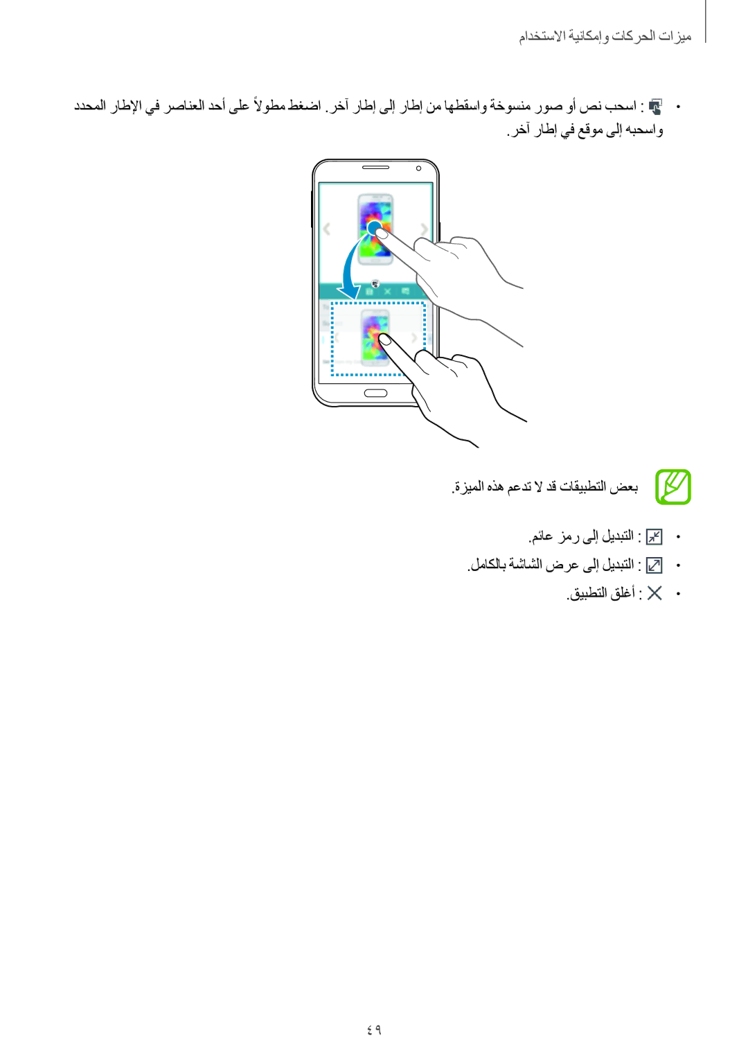 Samsung SM-E700FZBDKSA, SM-E700HZBDKSA, SM-E700FZBAKSA, SM-E700FZWAKSA, SM-E700FZWDKSA manual ميزات الحركات ومإم تاكرحلا تازيم 