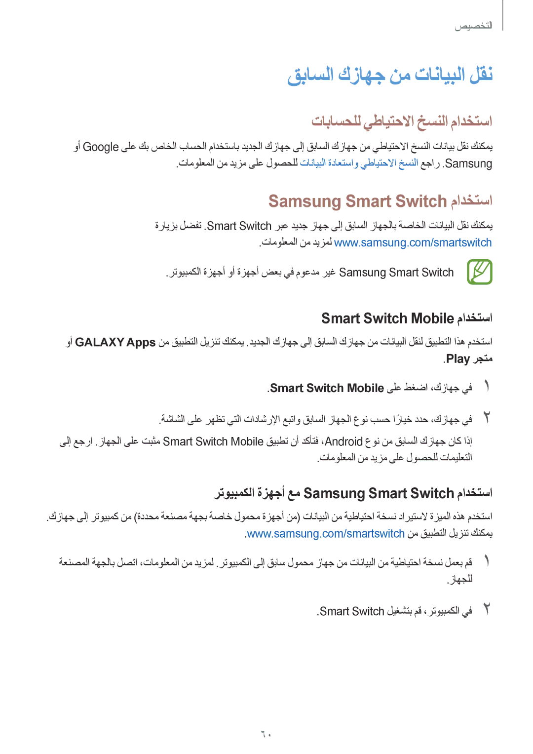 Samsung SM-E700HZBDKSA manual قباسلا كزاهج نم تانايبلا لقن, تاباسحلل يطايتحلاا خسنلا مادختسا, Samsung Smart Switch مادختسا 