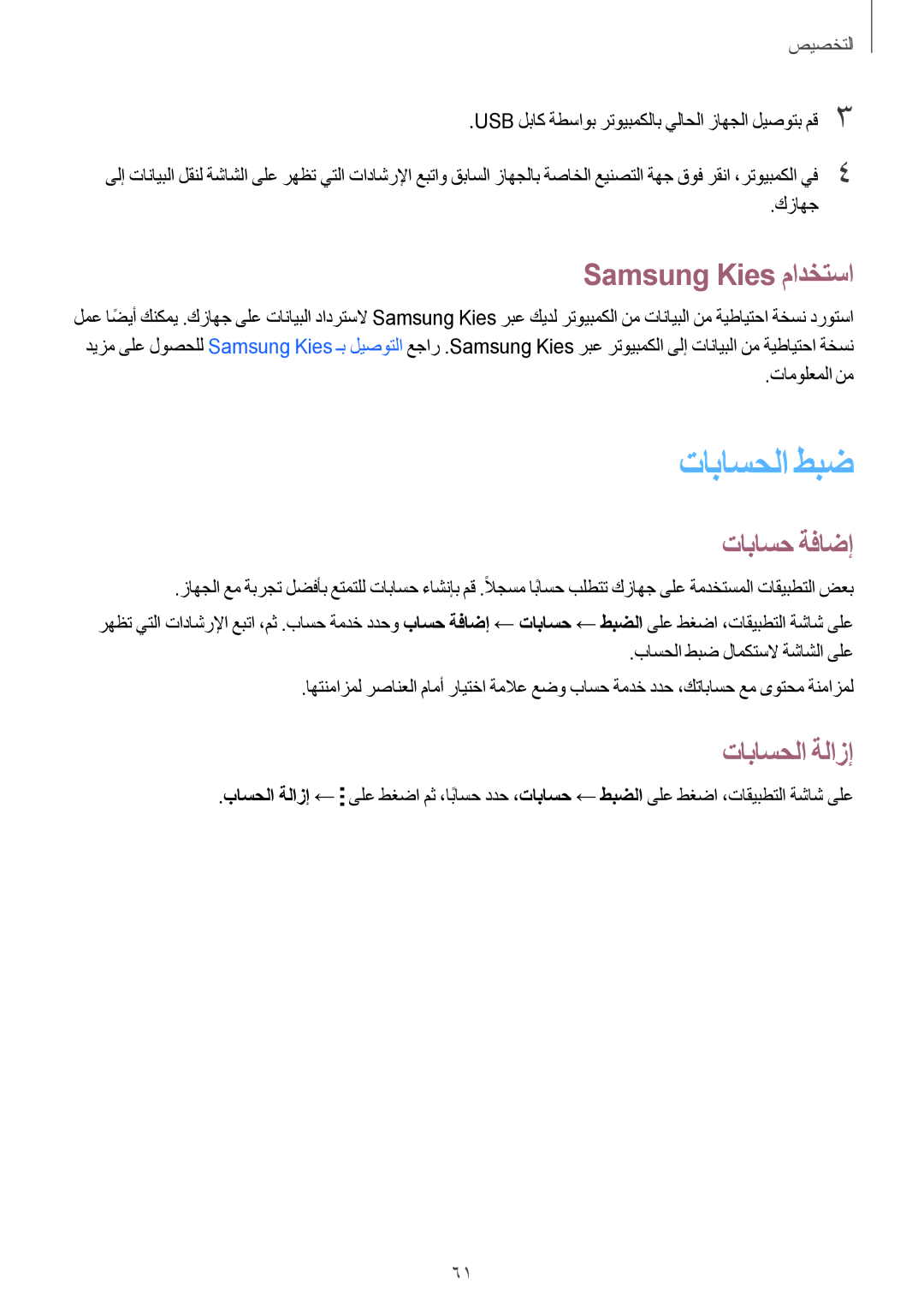 Samsung SM-E700FZBDKSA, SM-E700HZBDKSA, SM-E700FZBAKSA Samsung Kies مادختسا, تاباسح ةفاضإ, تاباسحلا ةلازإ, تامولعملا نم 