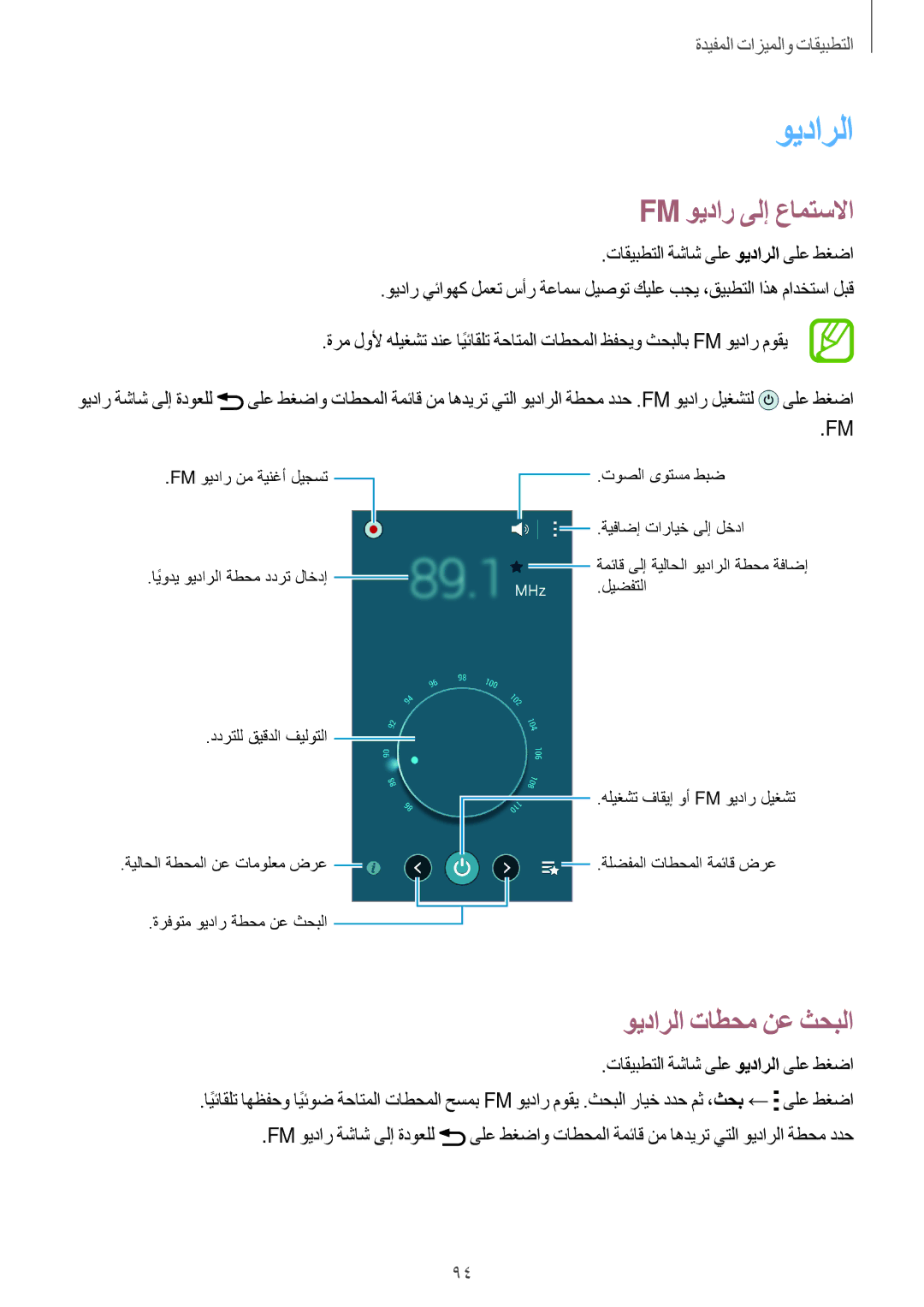 Samsung SM-E700FZWDKSA manual Fm ويدار ىلإ عامتسلاا, ويدارلا تاطحم نع ثحبلا, تاقيبطتلا ةشاش ىلع ويدارلا ىلع طغضا 