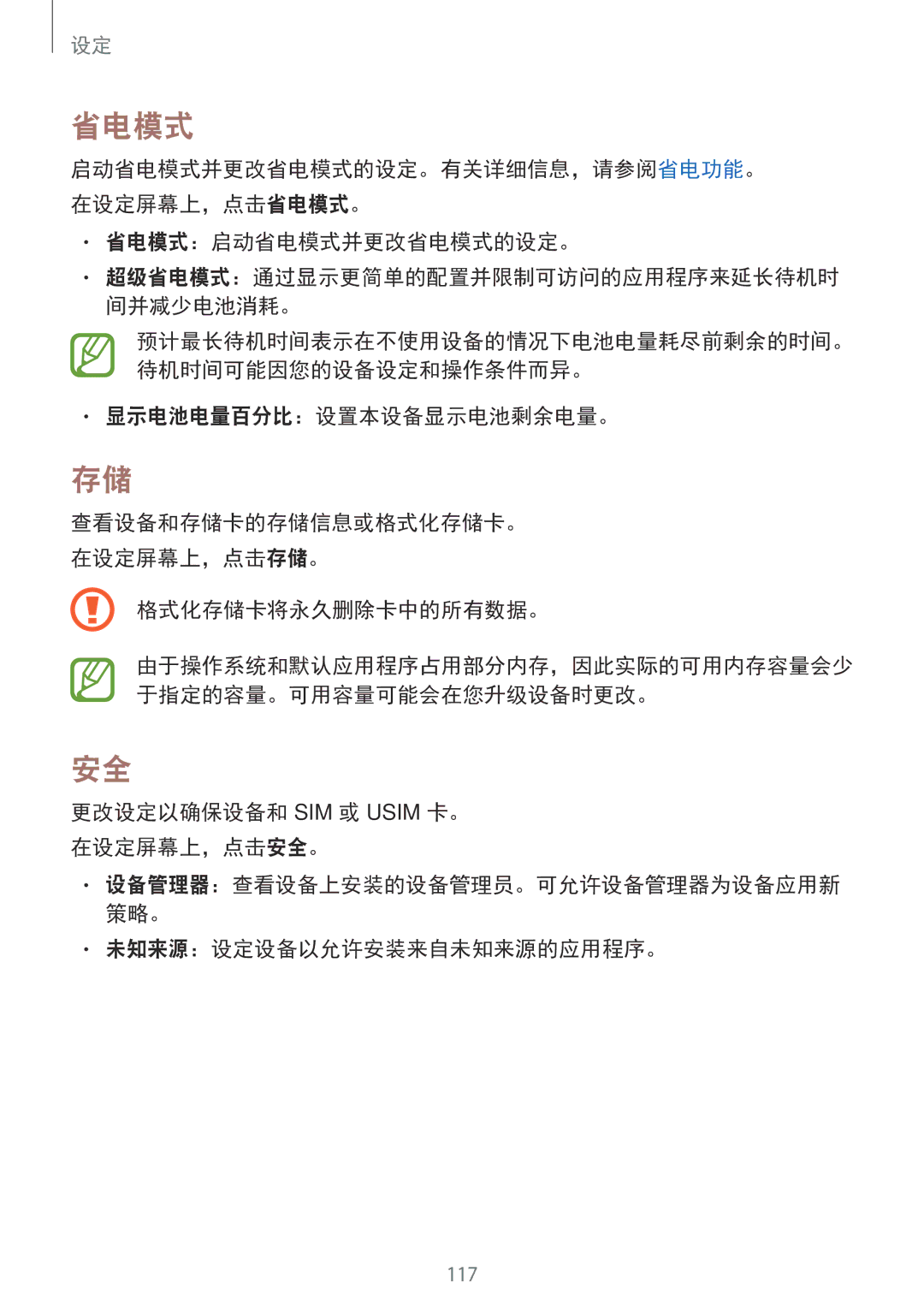 Samsung SM-E700HZKDXXV 省电模式：启动省电模式并更改省电模式的设定。, 显示电池电量百分比：设置本设备显示电池剩余电量。, 格式化存储卡将永久删除卡中的所有数据。, 未知来源：设定设备以允许安装来自未知来源的应用程序。 