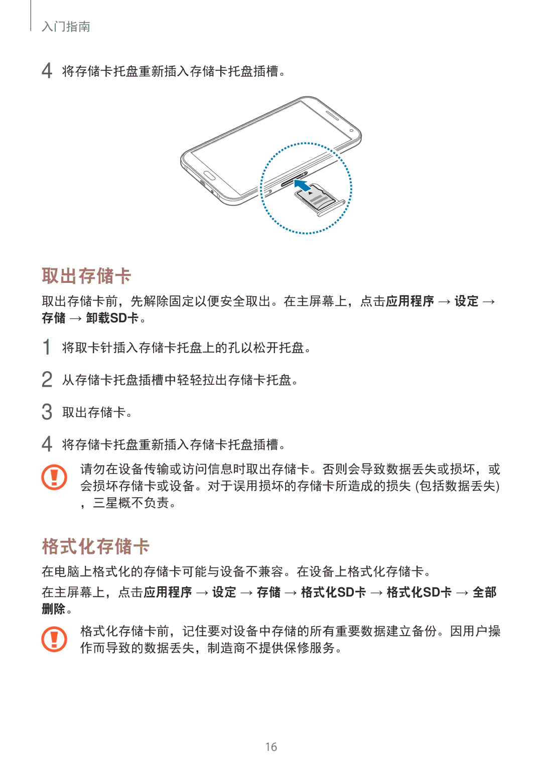 Samsung SM-E700HZWDXXV, SM-E700HZKDXXV manual 取出存储卡, 格式化存储卡, 将存储卡托盘重新插入存储卡托盘插槽。, ，三星概不负责。 