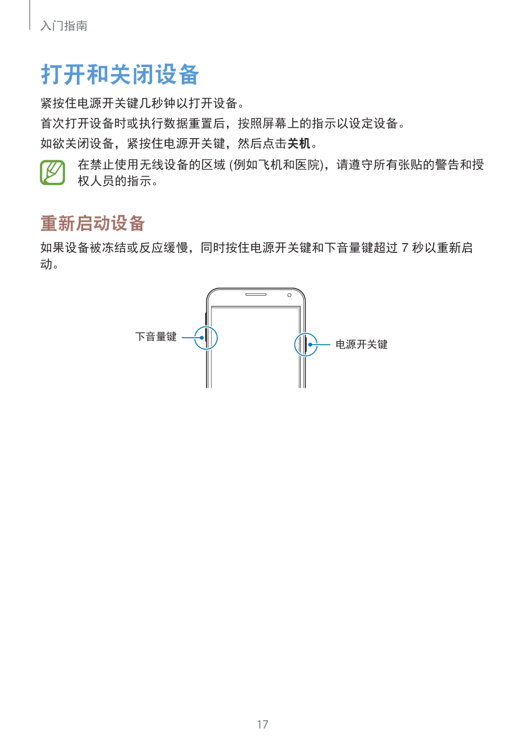 Samsung SM-E700HZKDXXV, SM-E700HZWDXXV manual 打开和关闭设备, 重新启动设备, 紧按住电源开关键几秒钟以打开设备。, 在禁止使用无线设备的区域 例如飞机和医院，请遵守所有张贴的警告和授 权人员的指示。 