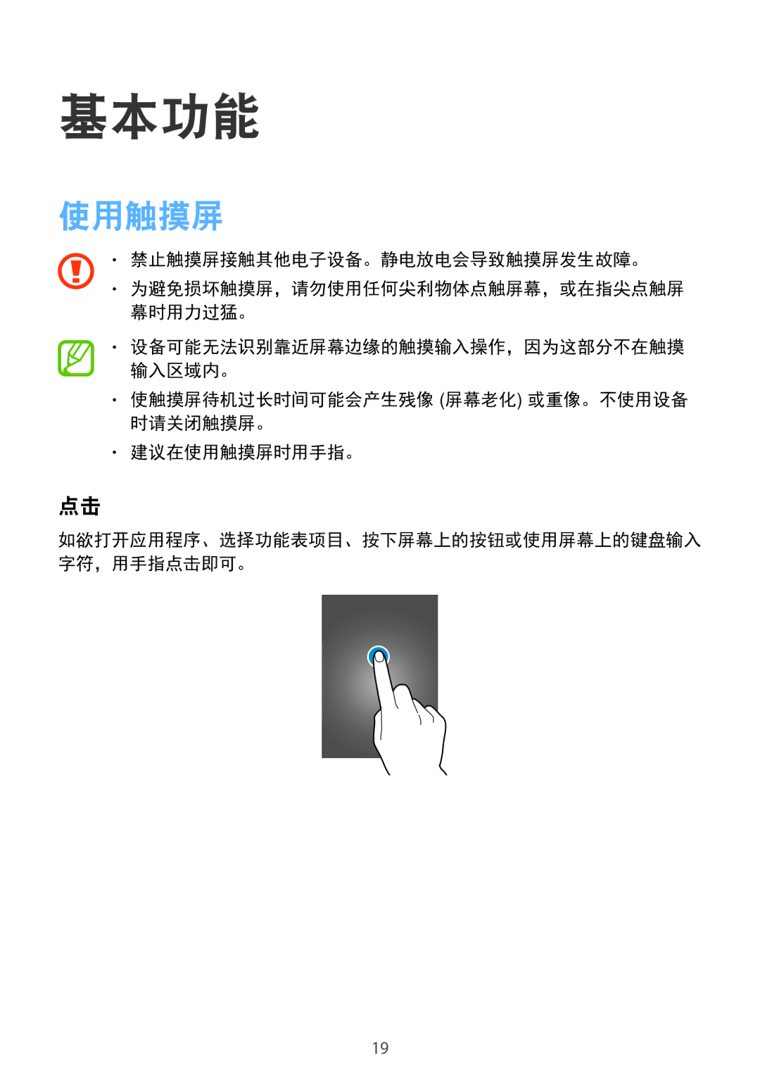 Samsung SM-E700HZKDXXV, SM-E700HZWDXXV manual 基本功能, 使触摸屏待机过长时间可能会产生残像 屏幕老化 或重像。不使用设备 时请关闭触摸屏。 建议在使用触摸屏时用手指。 