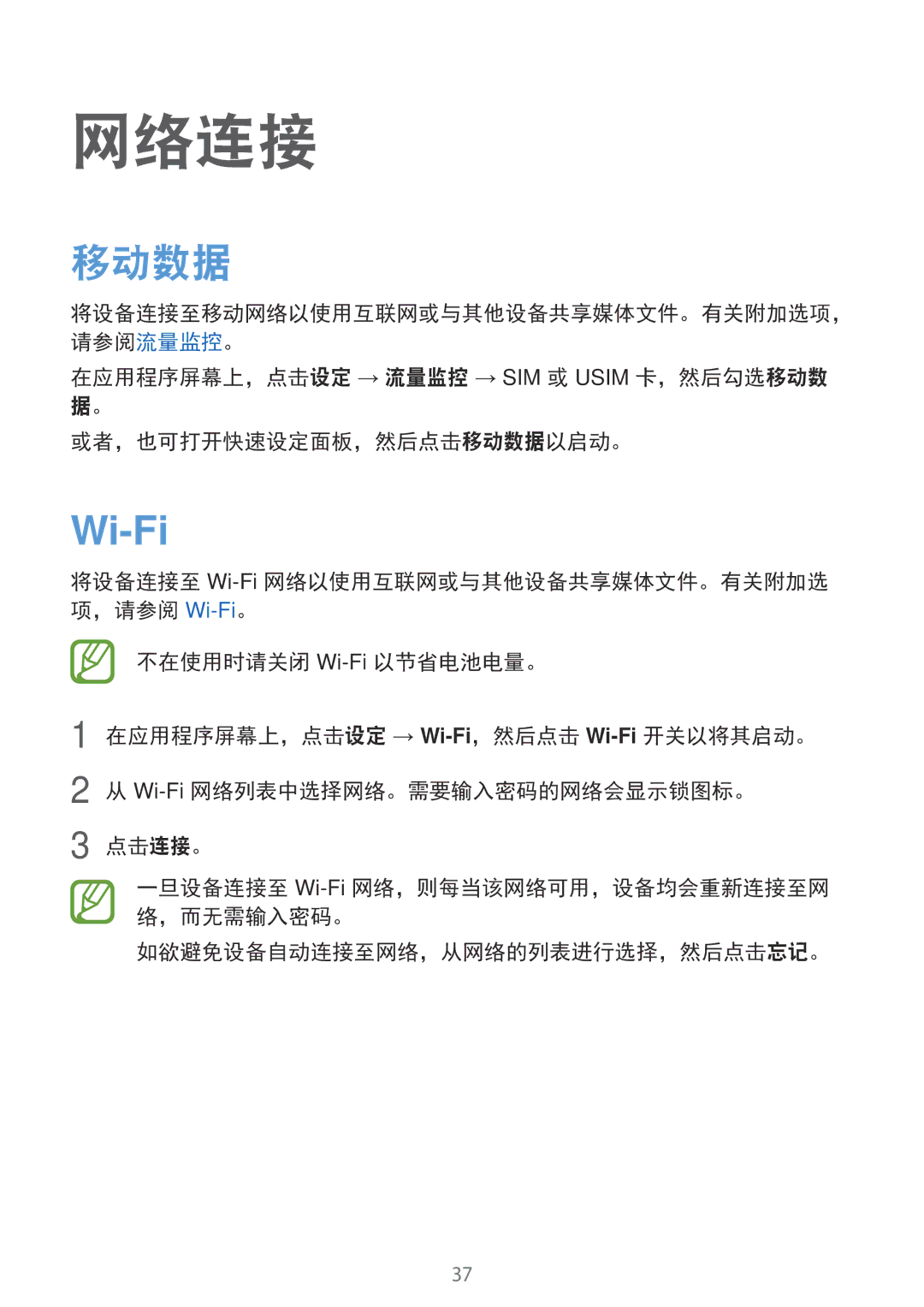 Samsung SM-E700HZKDXXV, SM-E700HZWDXXV manual 网络连接, 移动数据, 不在使用时请关闭 Wi-Fi以节省电池电量。, 点击连接。, 如欲避免设备自动连接至网络，从网络的列表进行选择，然后点击忘记。 